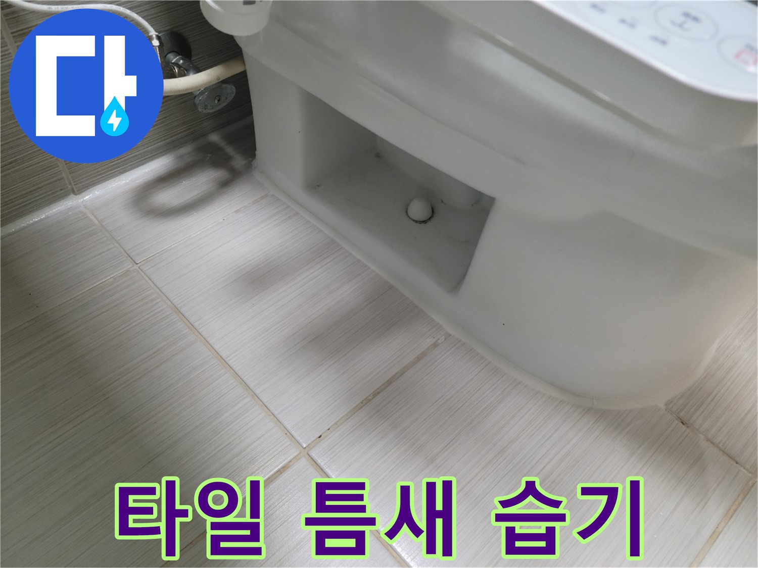 동두천 변기 누수 - 타일 틈새 습기 - 누수 의심