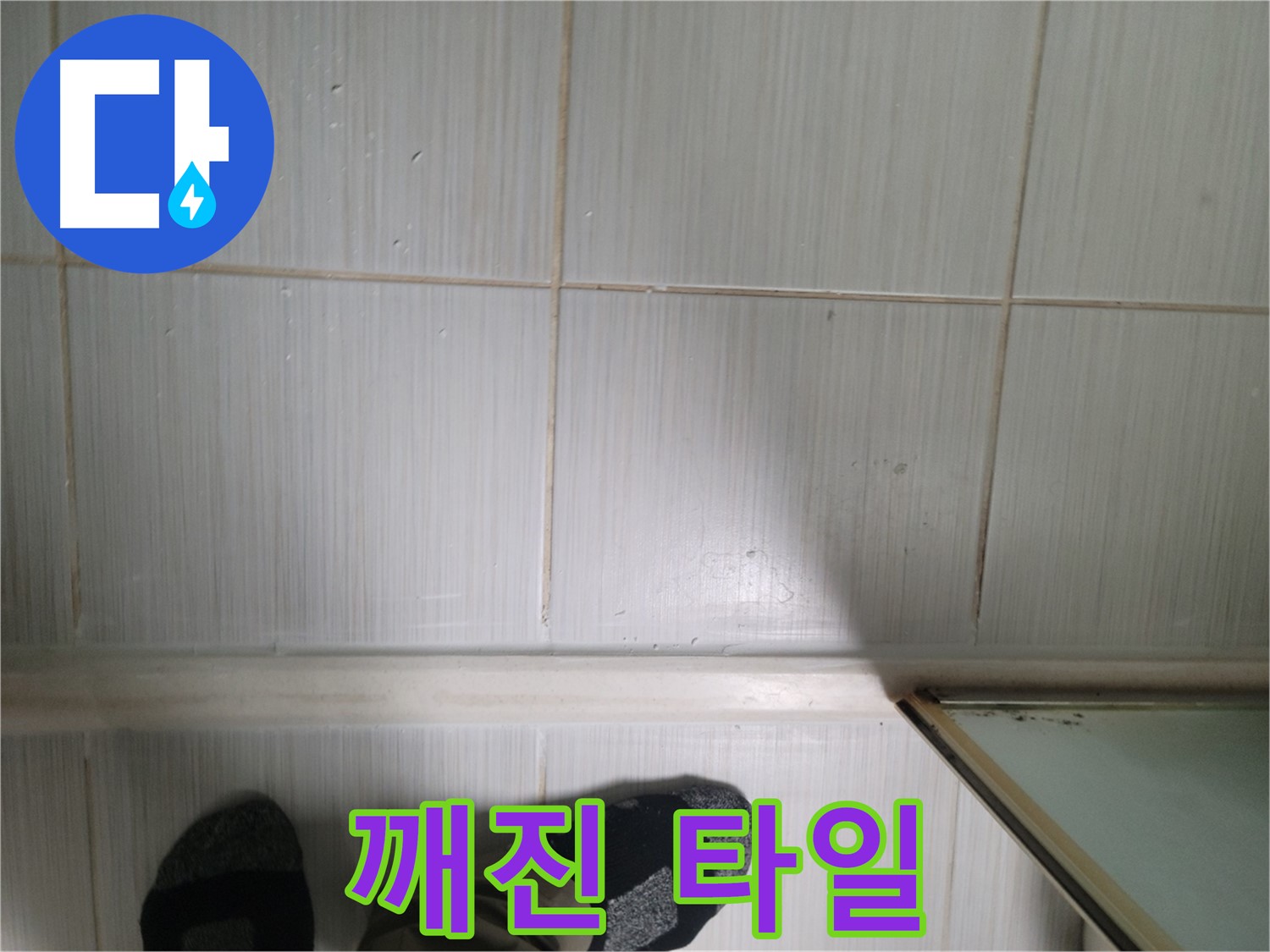 동두천 생연동 깨진 타일 - 파손된 타일은 누수의 원인이 될 수 있습니다.