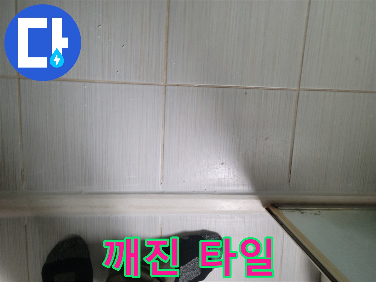 동두천 생연동 깨진 타일 - 파손된 타일은 누수의 원인이 될 수 있습니다.
