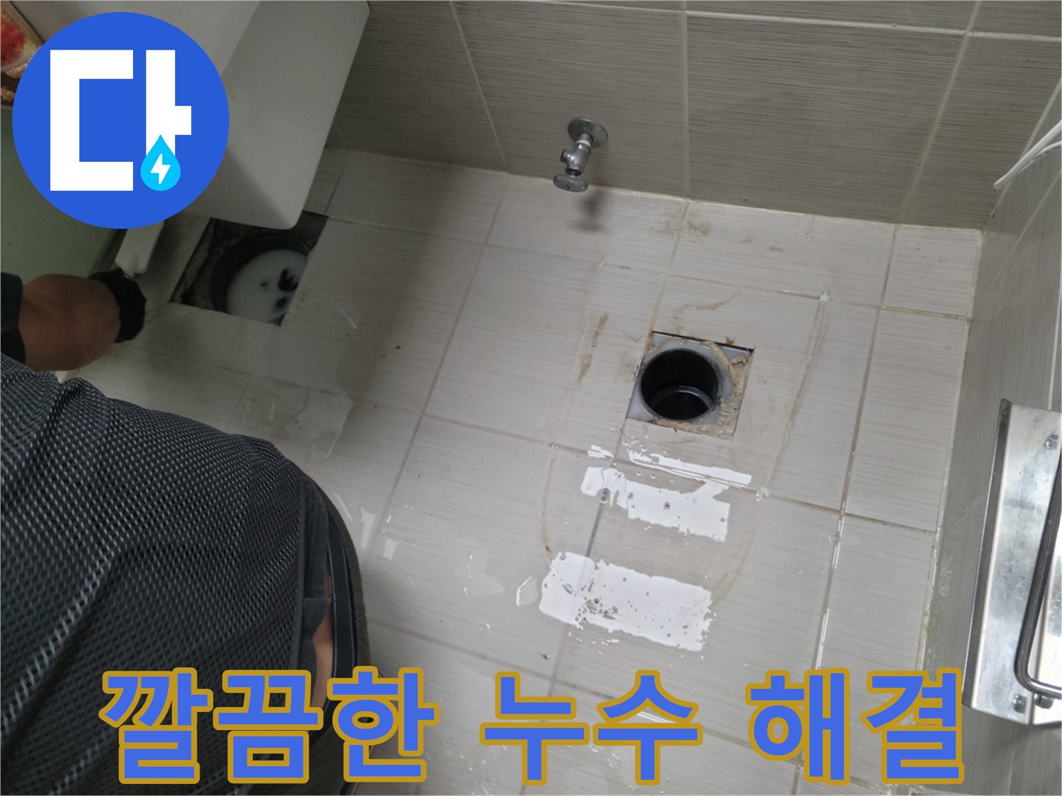 동두천 생연동 누수 - 깔끔한 시공으로 누수를 완벽하게 해결합니다.