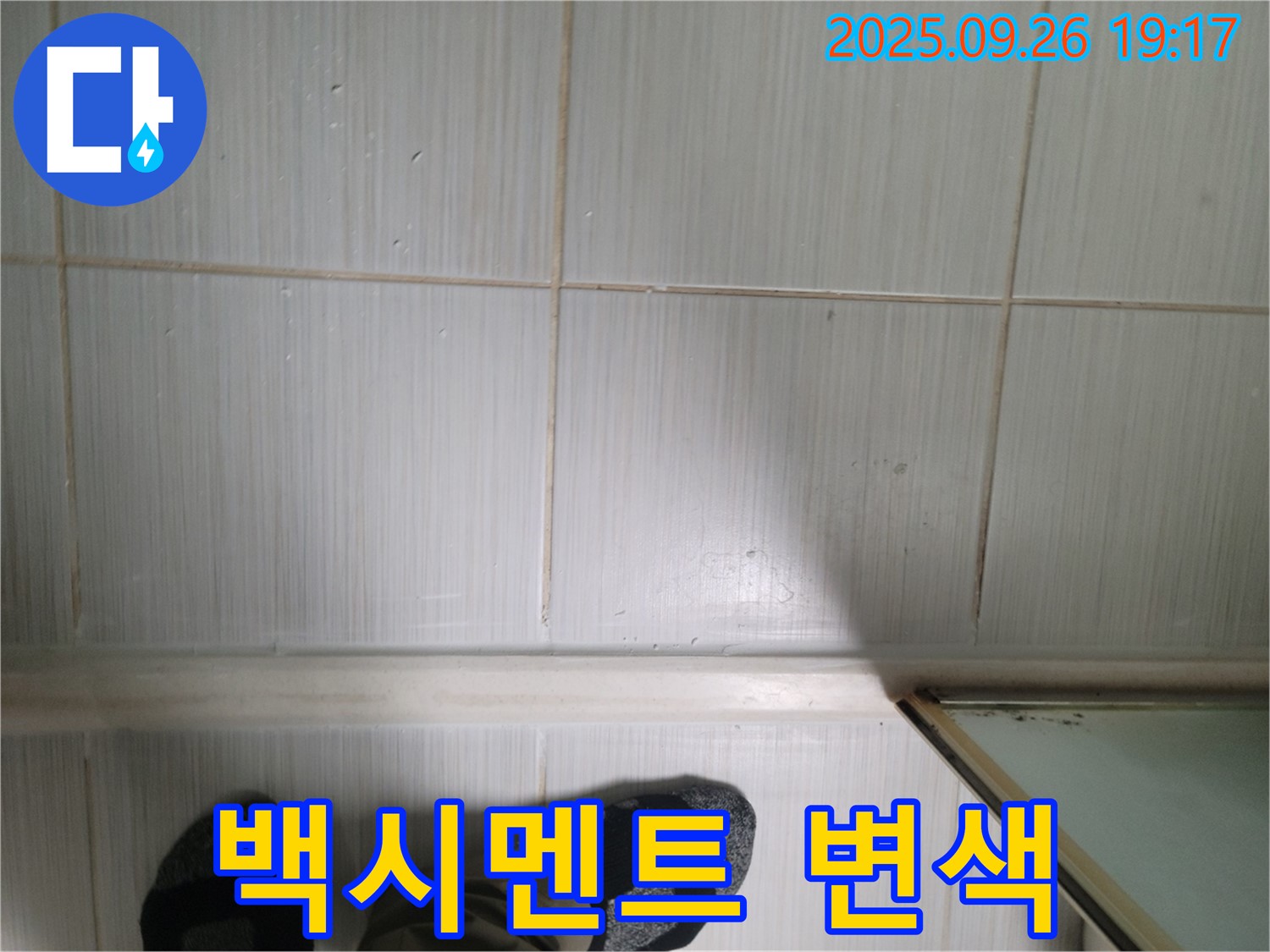 동두천 생연동 누수 - 변색된 백시멘트를 통해 누수 여부를 확인하고 있습니다.