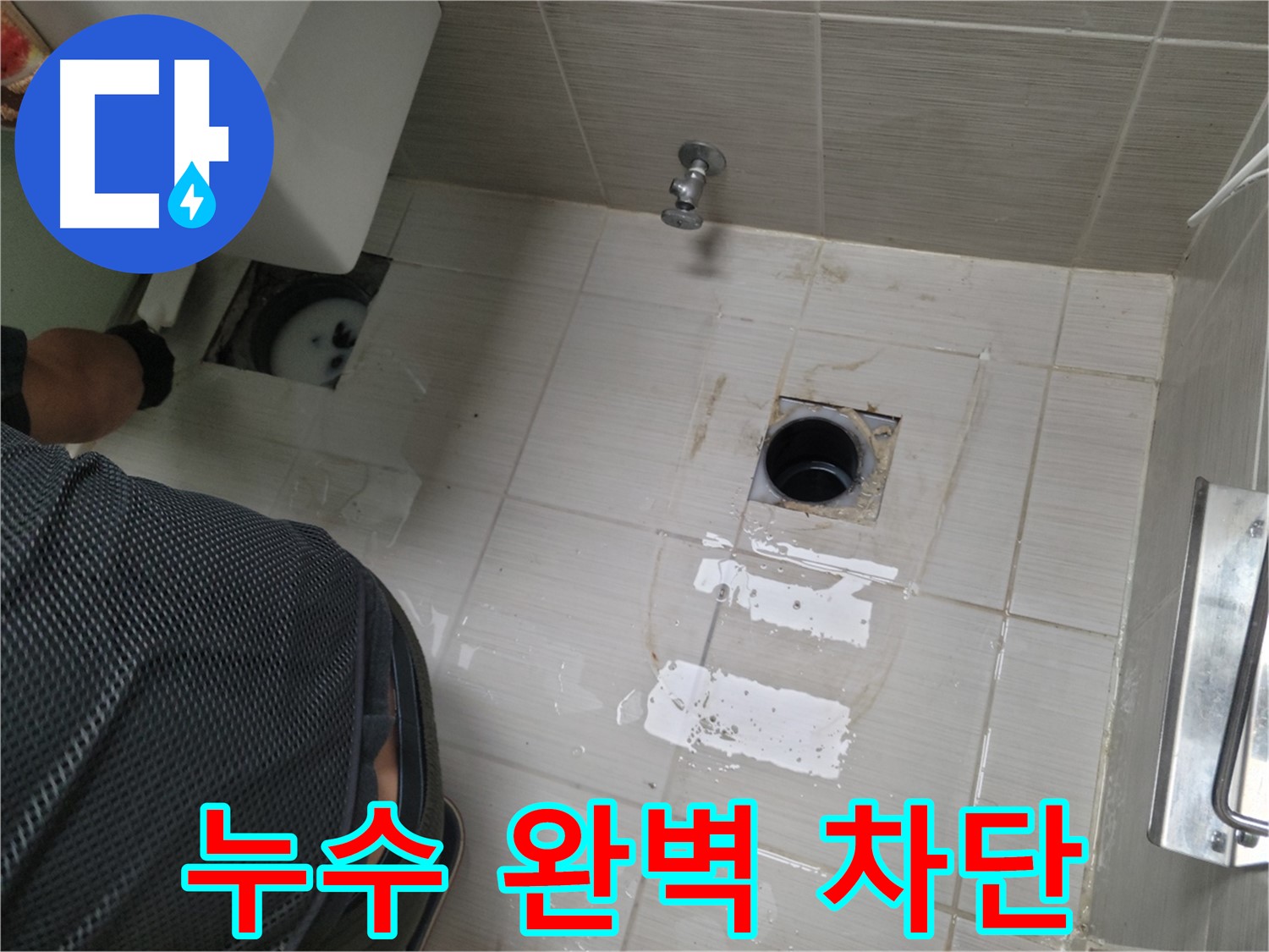 동두천 생연동 변기 누수 - 누수 전문가가 완벽하게 누수를 차단합니다.