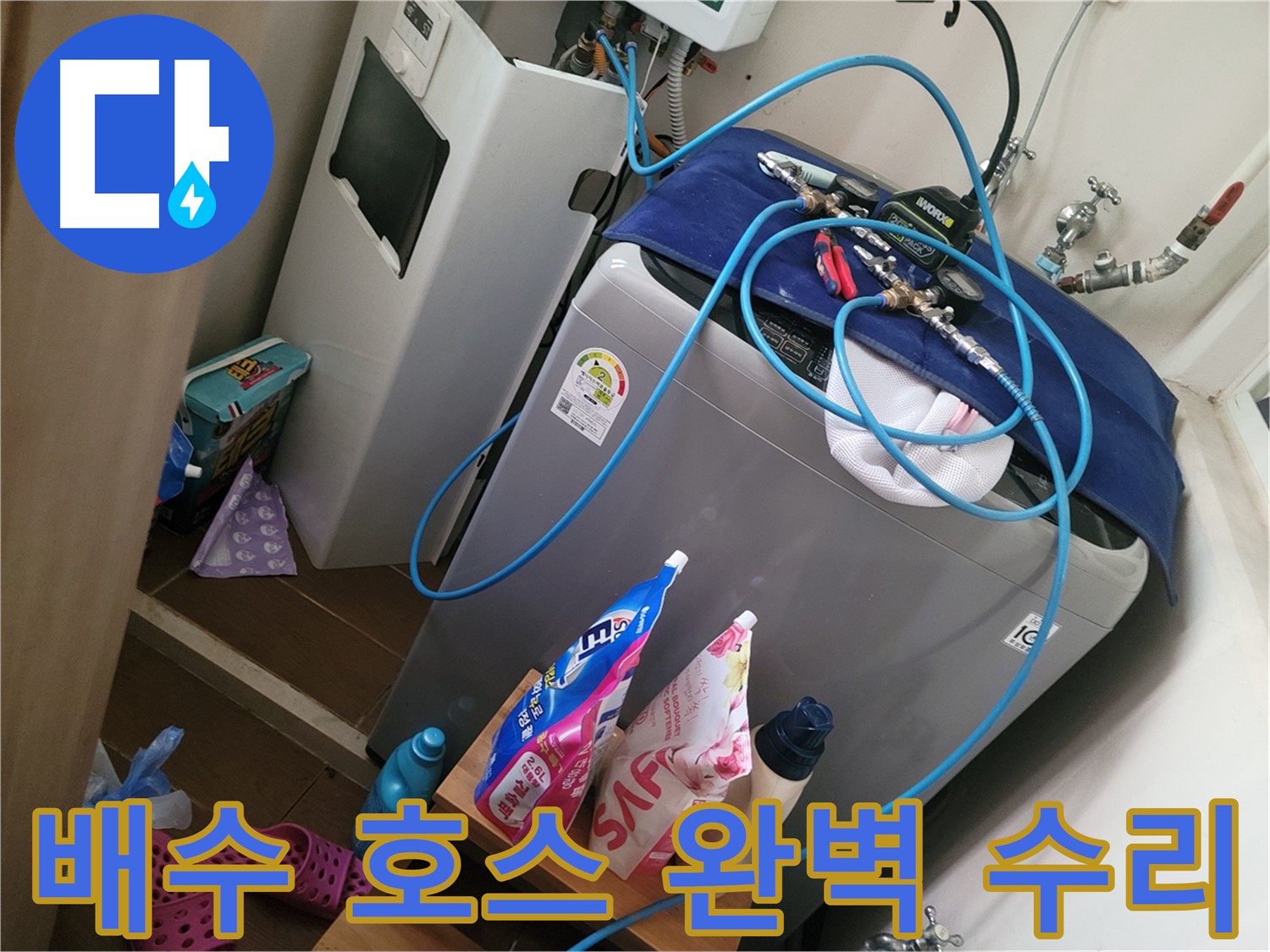 동두천 생연동 세탁기 누수 - 배수 호스 연결 불량을 꼼꼼하게 수리하여 누수를 해결합니다.