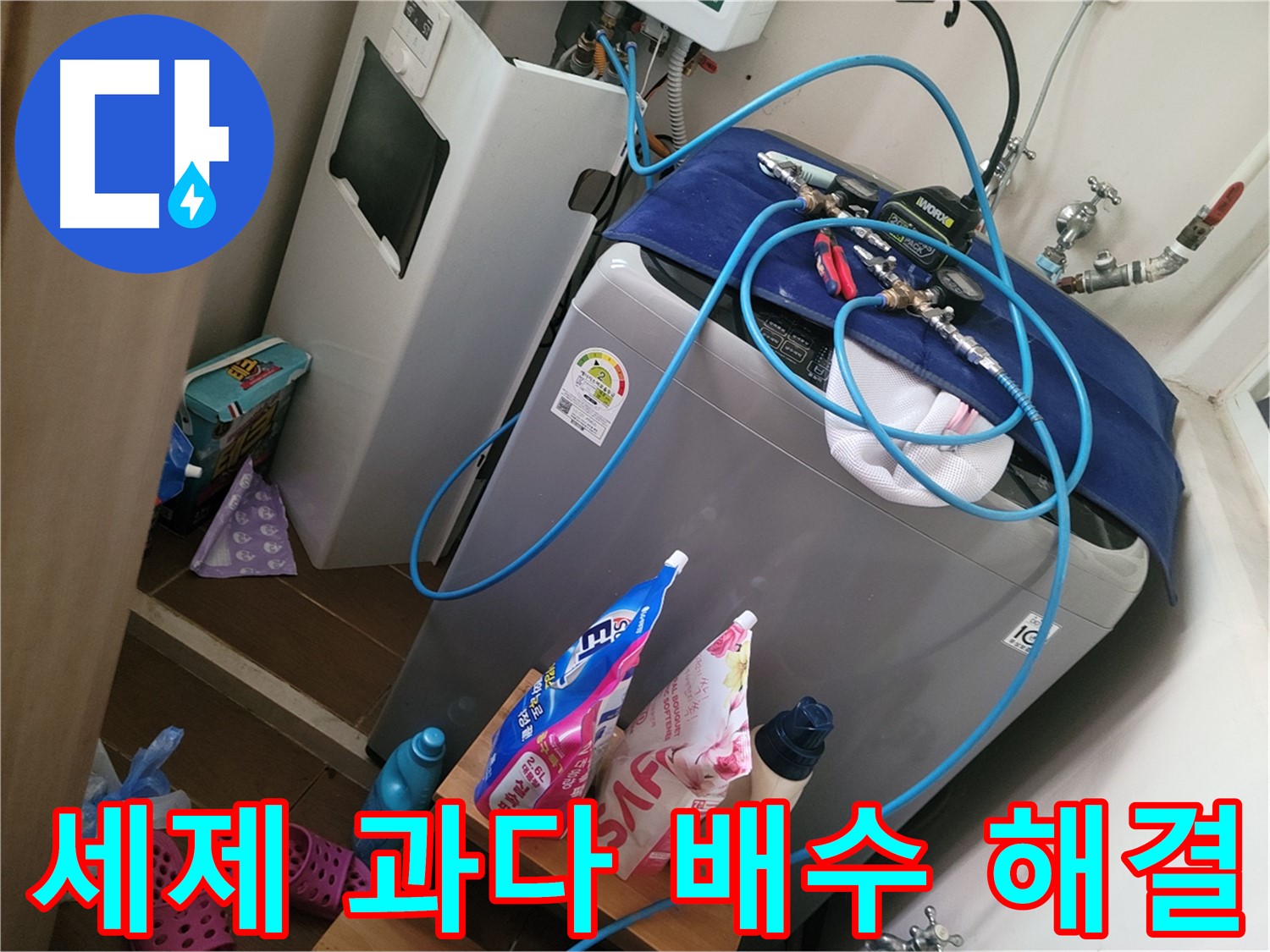 동두천 생연동 세탁기 누수 - 세제 과다 사용으로 인한 배수 문제를 해결하고 적정량 사용을 안내합니다.