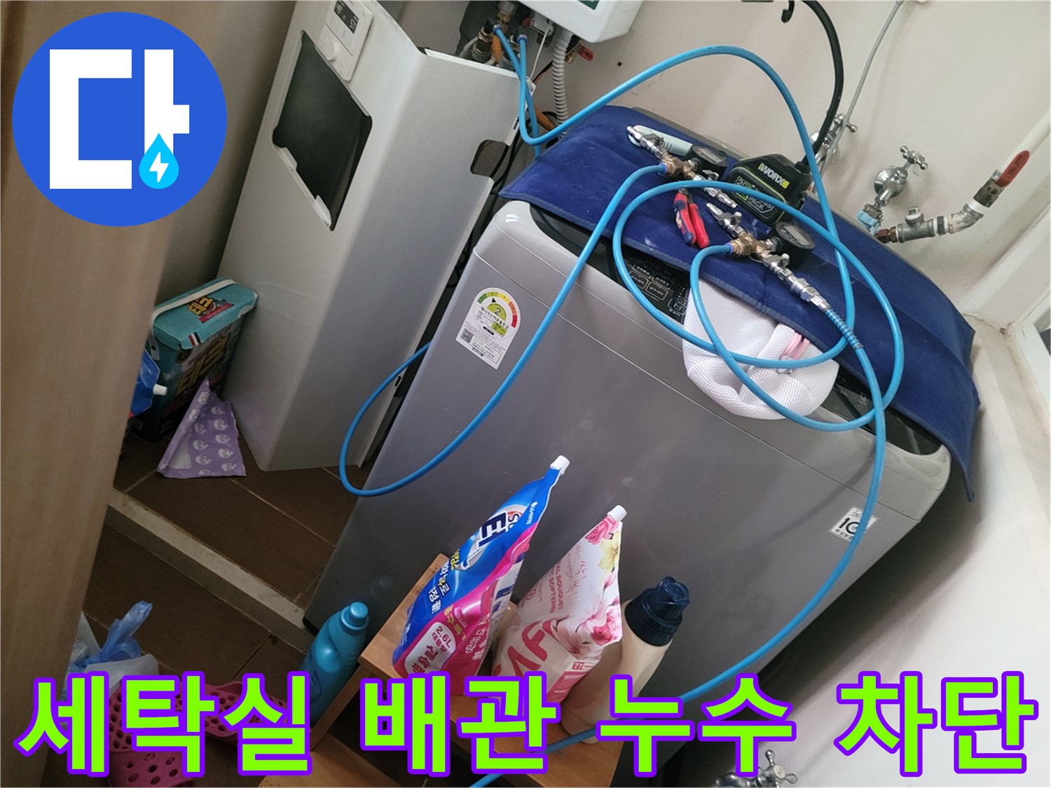 동두천 생연동 세탁실 배관 누수 - 누수탐지 전문가가 정확한 진단과 신속한 보수로 누수 문제를 해결합니다.