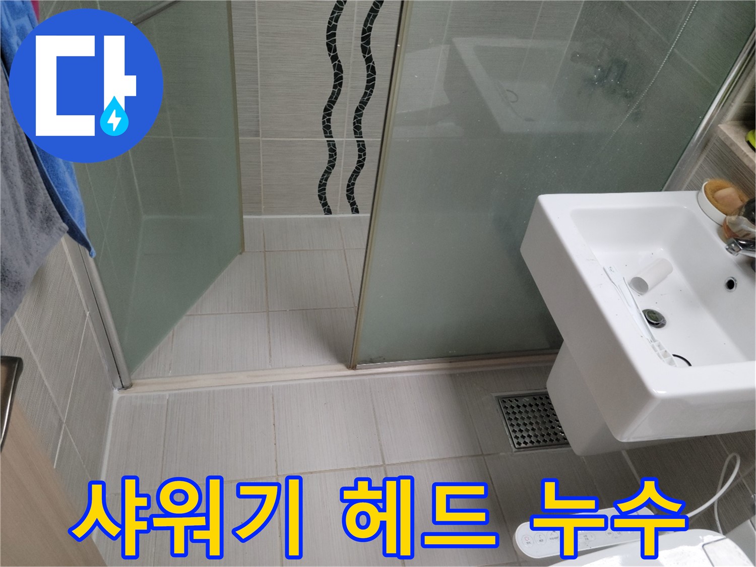 동두천 샤워기 헤드 누수 - 간단한 고무 패킹 교체로 누수 해결