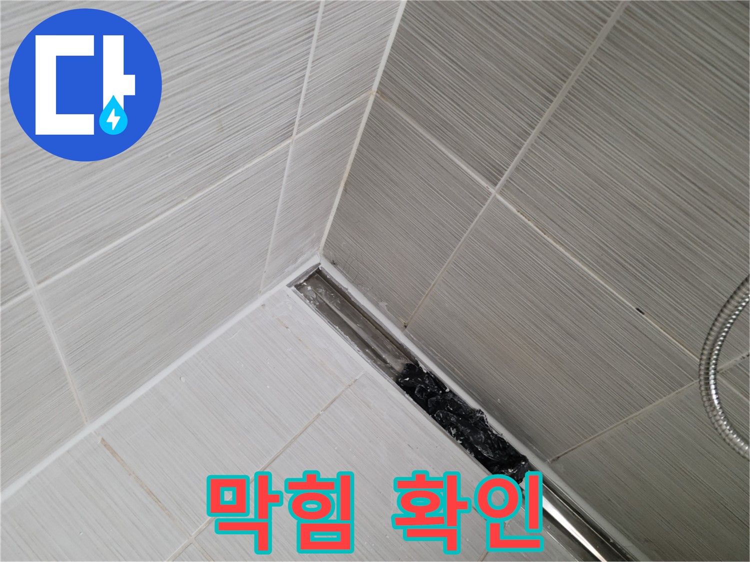 동두천 샤워실 누수 - 트렌치 배수구 막힘으로 인한 누수 가능성 점검