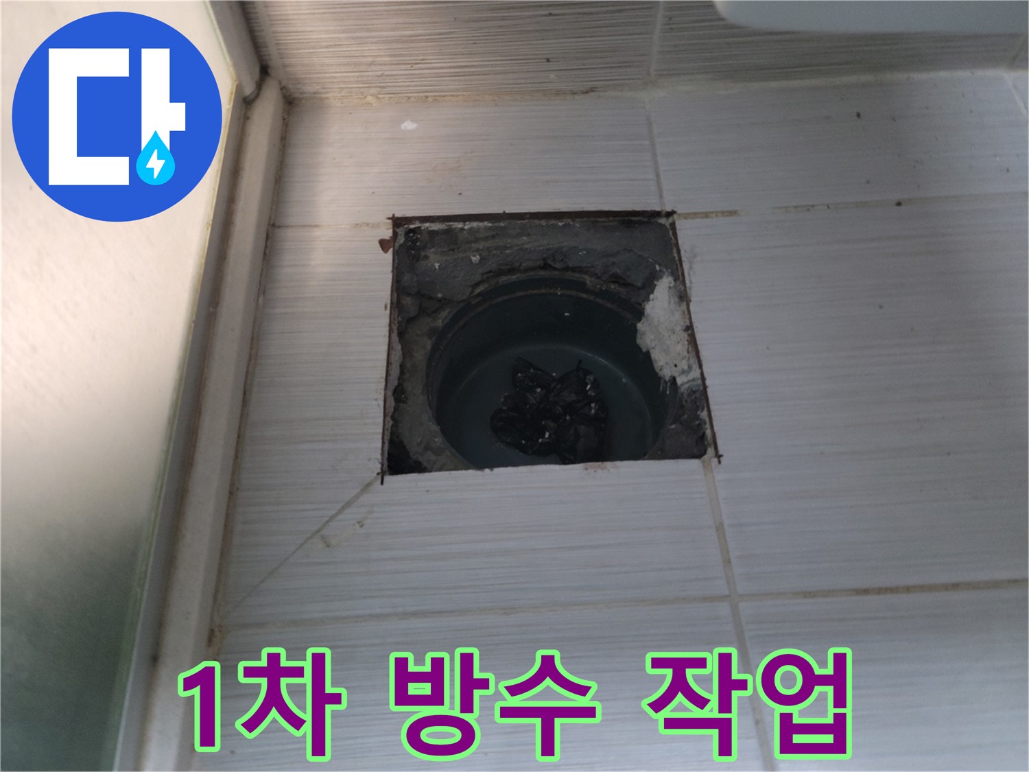 동두천 송내2동 욕실 배수구 - 배수구 주변에 1차 방수 작업을 진행합니다.