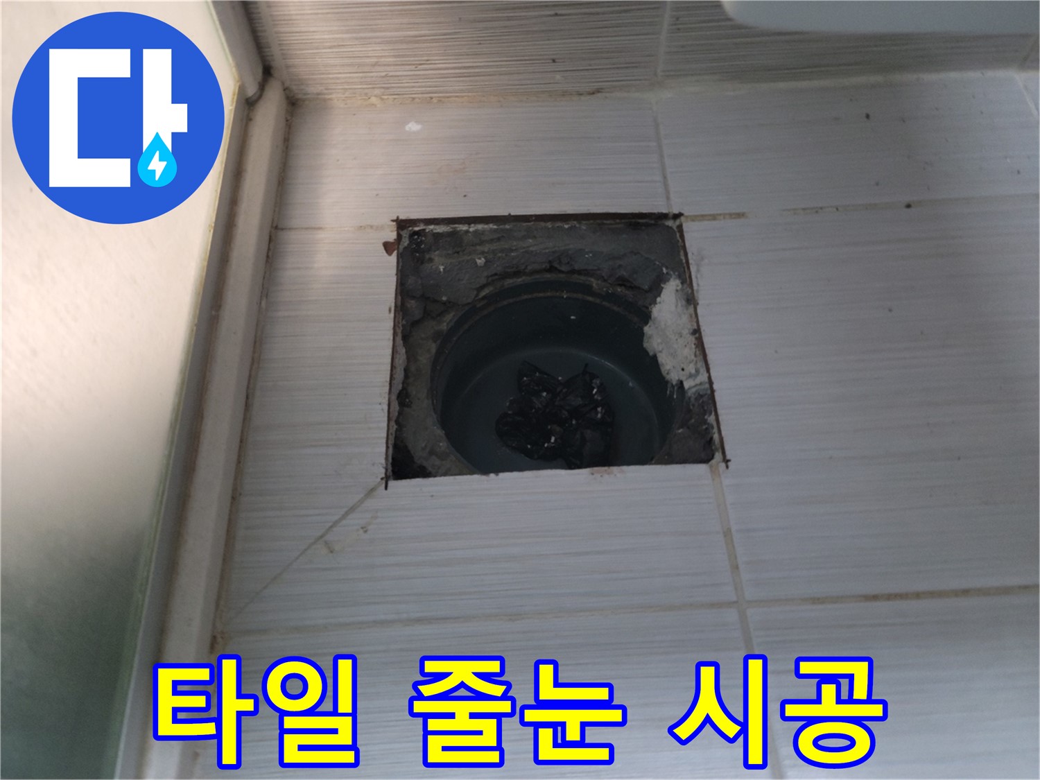 동두천 송내2동 욕실 배수구 - 타일 줄눈을 꼼꼼하게 시공합니다.