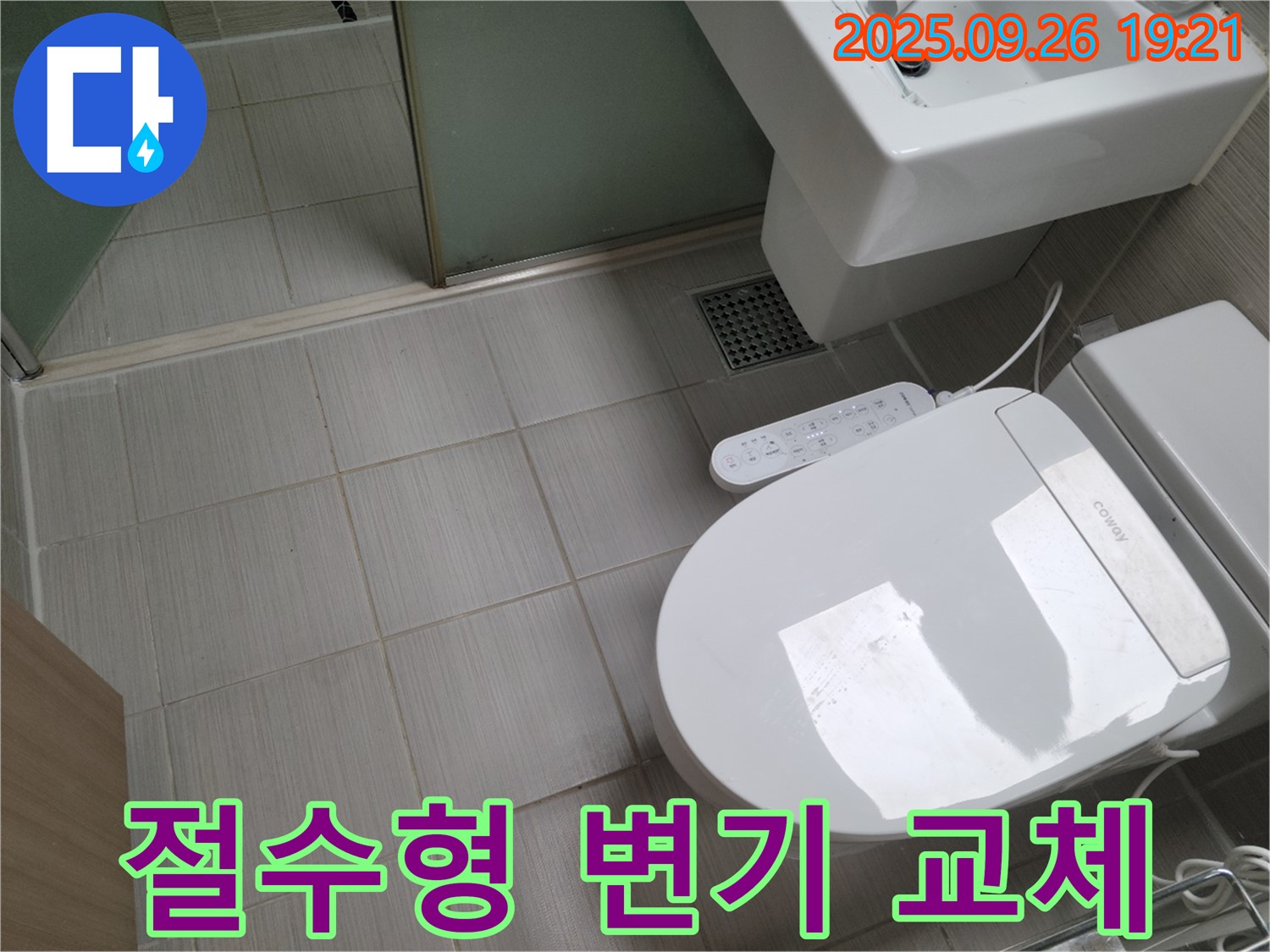 동두천 송내동 - 낡은 변기, 최신 절수형 양변기로 교체하고 수도세 절약!