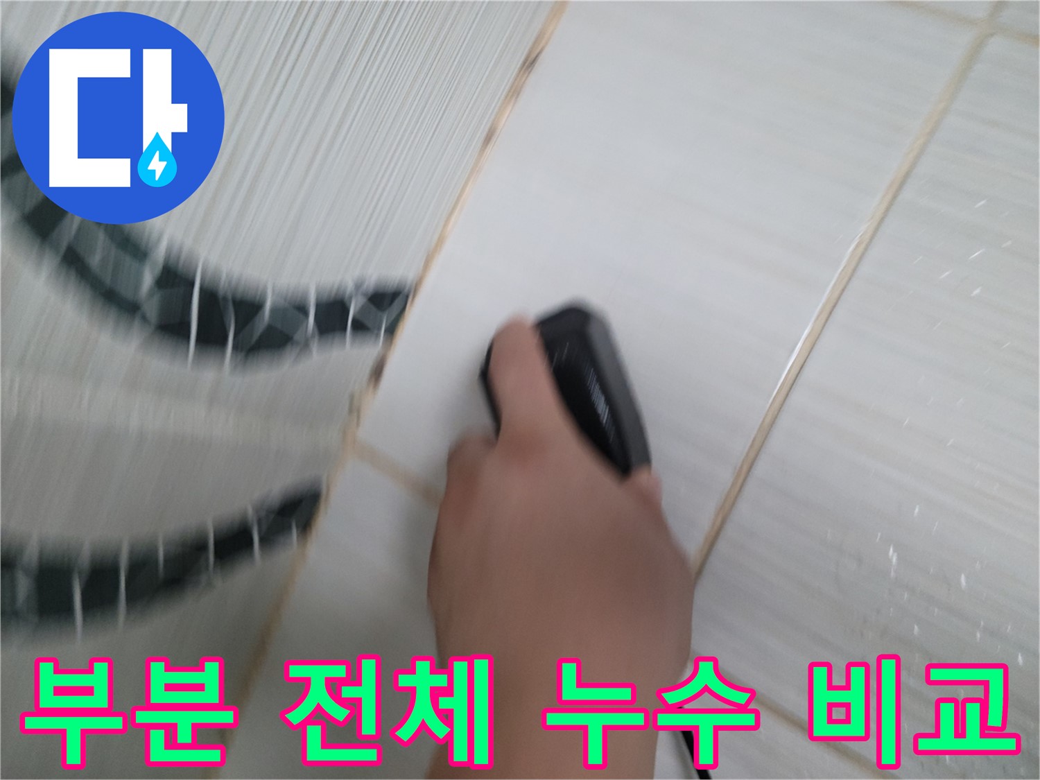 동두천 송내동 누수 공사 - 누수 부위 부분 수리 vs 전체 교체, 전문가가 최적의 솔루션을 제시합니다.