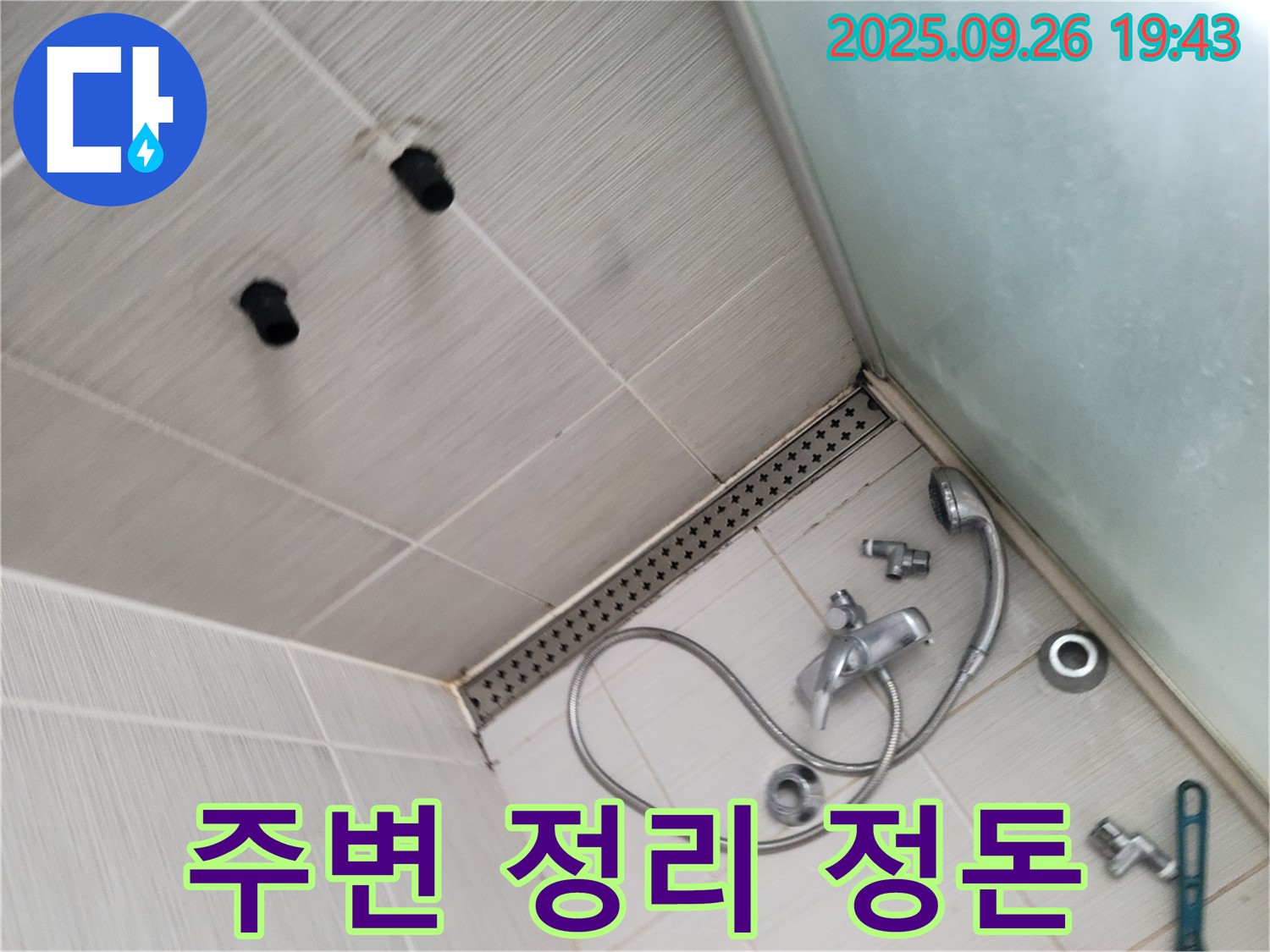동두천 송내동 누수 - 샤워기 수전 교체 후 주변 정리 정돈 마무리