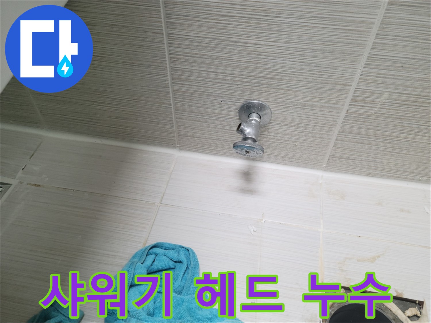 동두천 송내동 누수 - 샤워기 헤드 누수 간단 교체