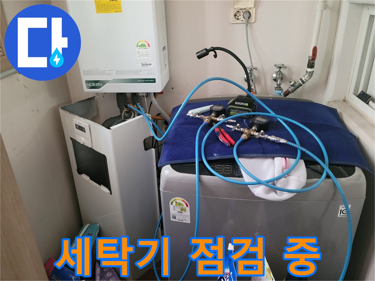 동두천 송내동 누수 - 세탁기 누수 점검 작업