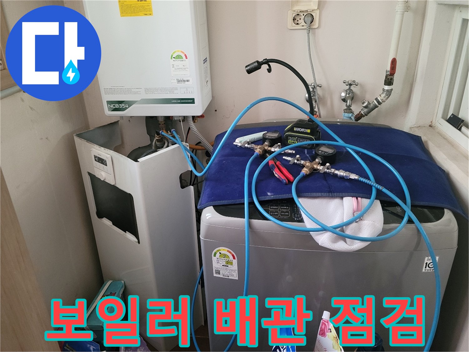동두천 송내동 누수 - 세탁기 옆 보일러 배관 점검 및 장비 연결