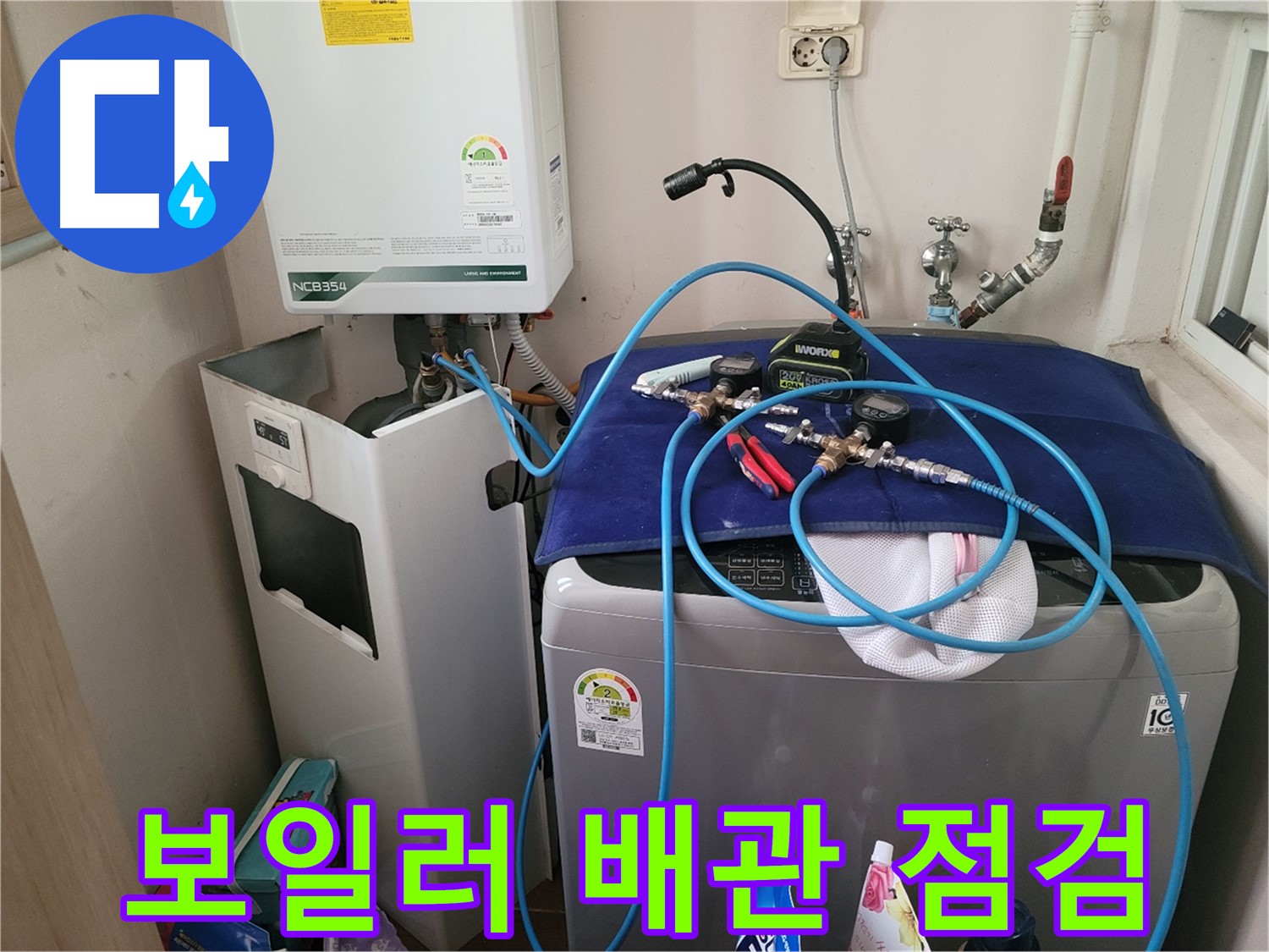 동두천 송내동 누수 - 세탁기 옆 보일러 배관 점검 중