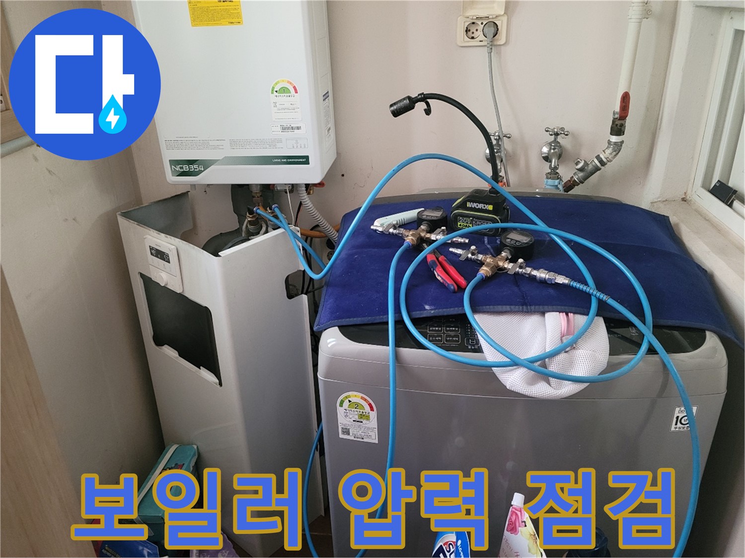 동두천 송내동 누수 - 세탁기 옆 보일러 압력 점검 장비 설치 및 확실한 점검