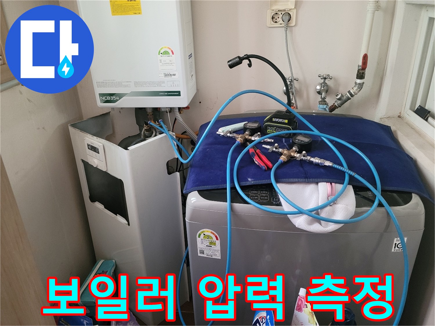 동두천 송내동 누수 - 세탁기 옆 보일러 압력 측정 장비 설치 및 데이터 확인