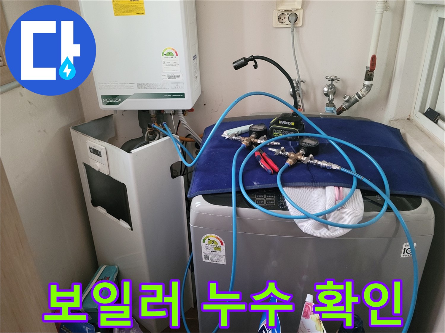 동두천 송내동 누수 - 세탁기 위 보일러 누수 확인 및 누수 장비 점검