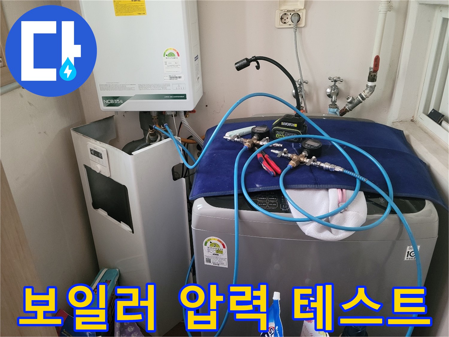 동두천 송내동 누수 - 세탁기 위 보일러 압력 테스트 장비 연결 및 완벽한 테스트 준비