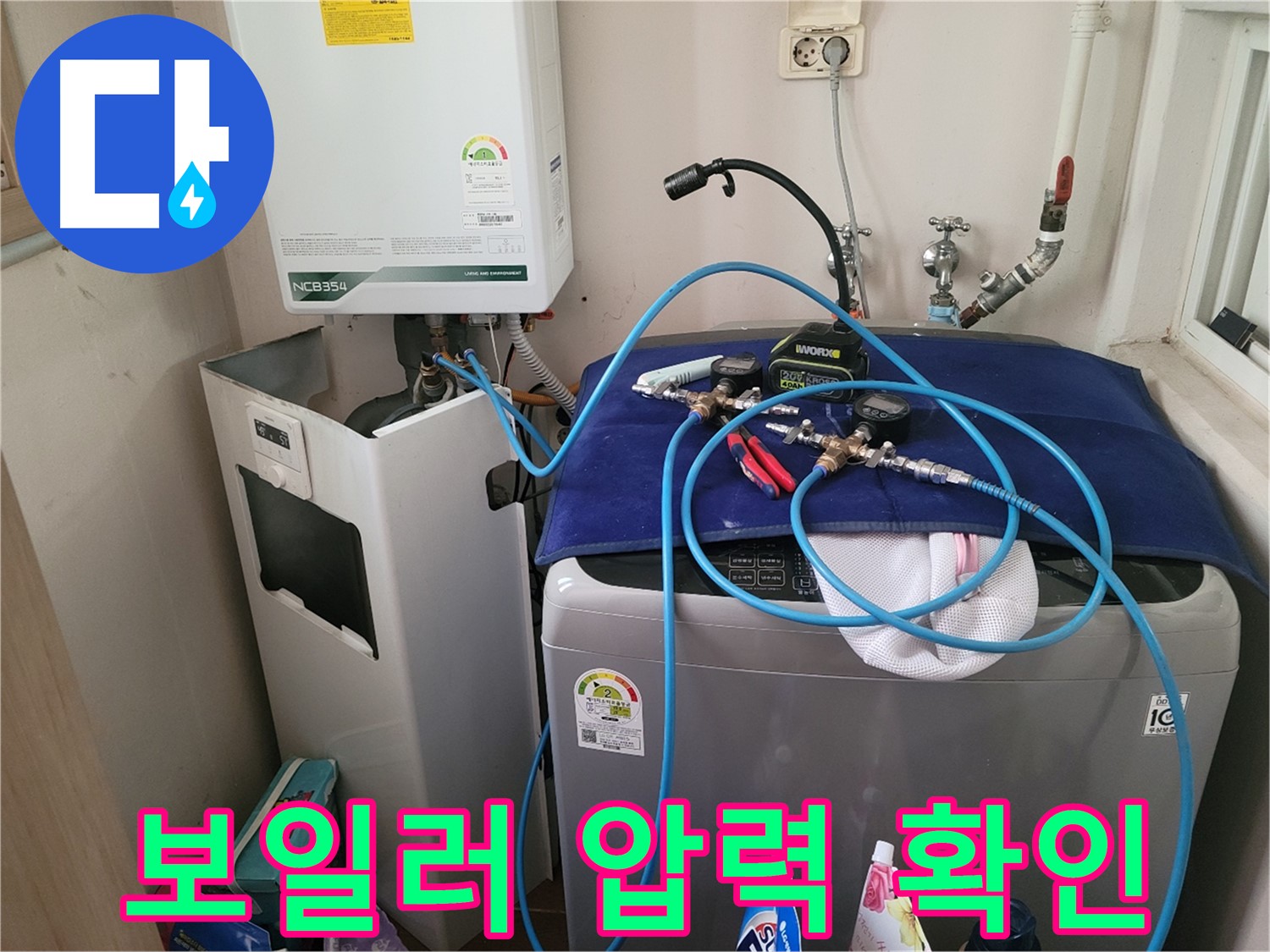 동두천 송내동 누수 - 세탁기 위 보일러 압력 확인 장비 연결 및 꼼꼼한 확인 작업 진행 중