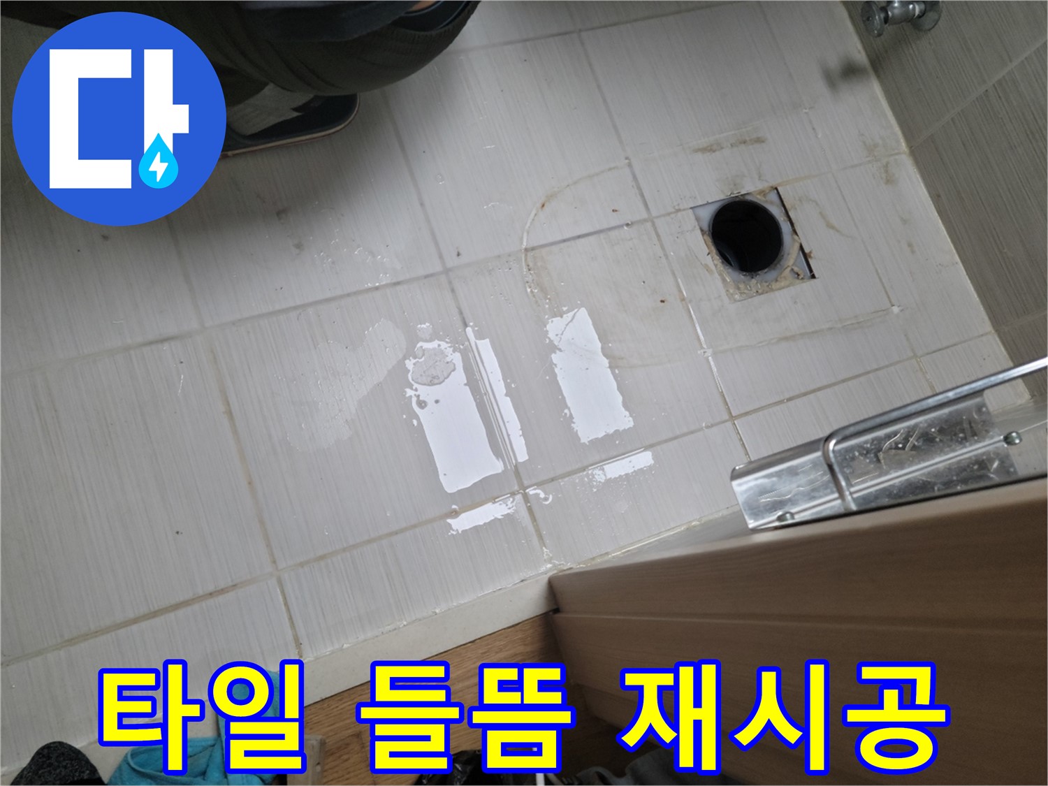 동두천 송내동 누수 - 욕실 배수구 주변 타일 들뜸으로 인한 누수 - 재시공으로 깔끔하게 해결!