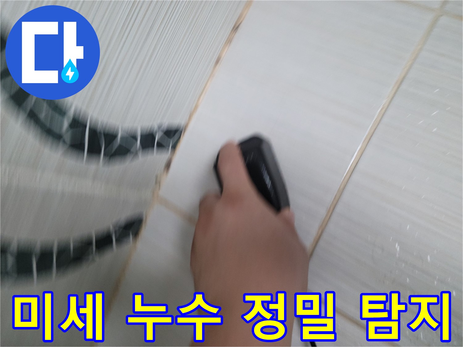 동두천 송내동 누수 탐지 - 미세한 누수도 놓치지 않는 전문가의 정밀 탐지 기술