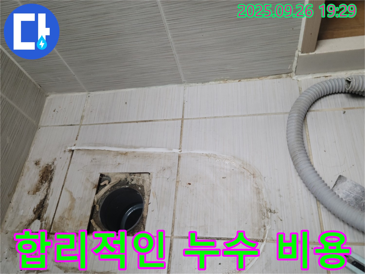 동두천 송내동 누수 - 합리적인 비용으로 최고의 누수 해결 서비스를 제공합니다