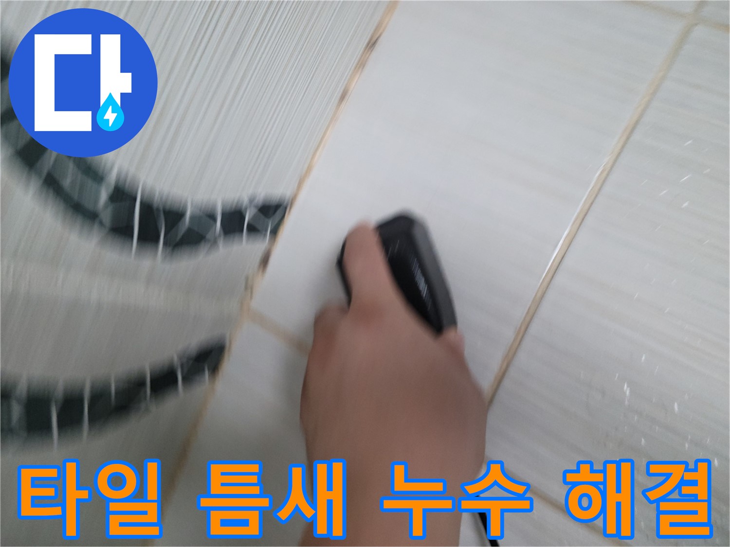 동두천 송내동 욕실 누수 - 타일 틈새 누수를 완벽하게 해결하는 전문가의 손길
