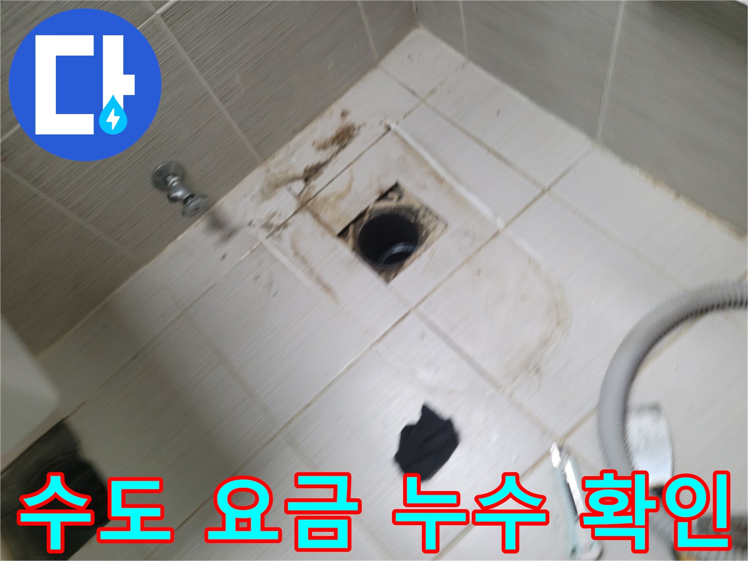 동두천 수도 요금 누수 확인 - 누수 탐지 장비를 이용한 정확한 누수 지점 파악 및 수도 요금 절약