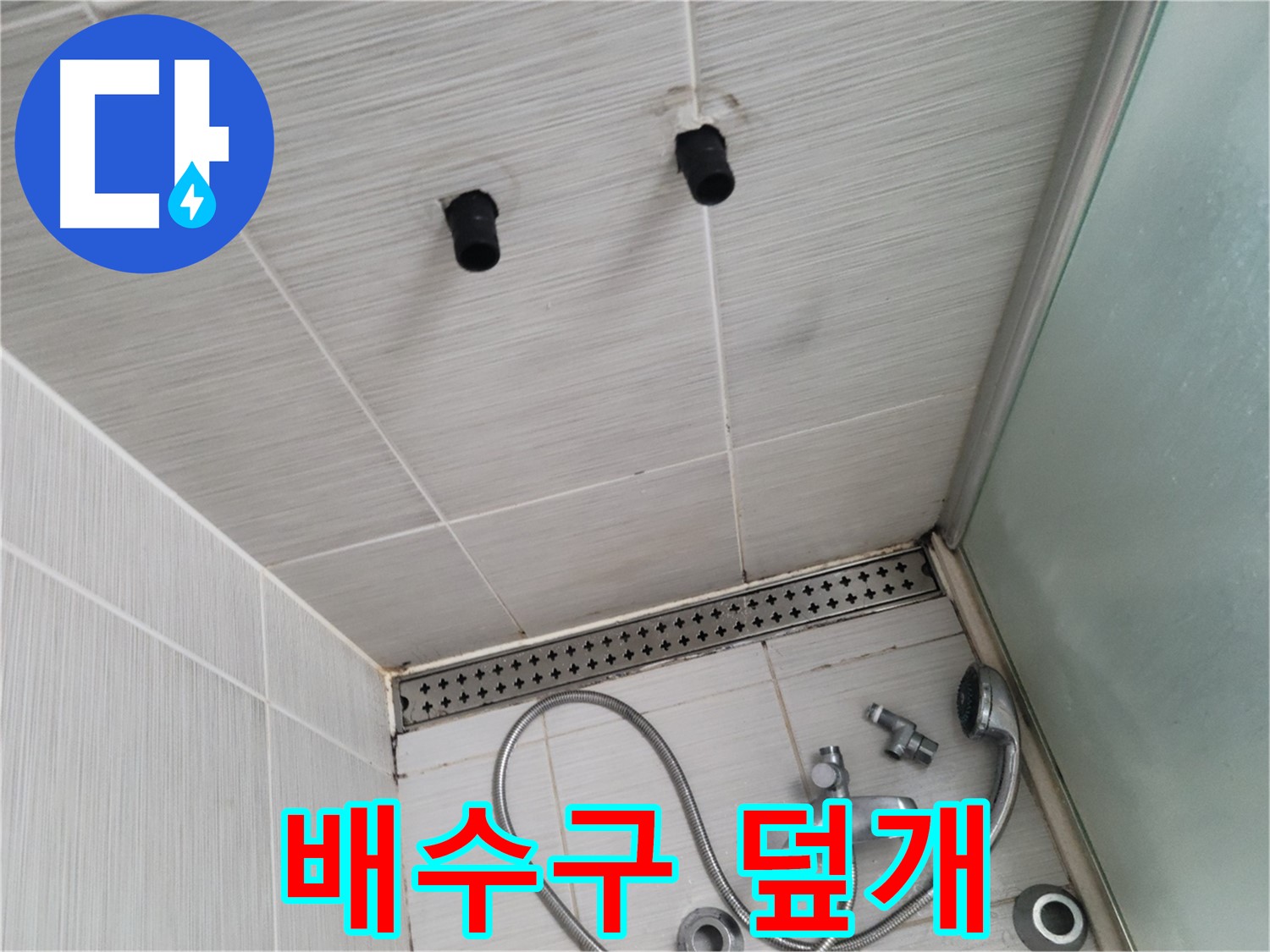 동두천 신창동 - 샤워기 주변 배수구 덮개 상태 - 배수구 덮개, 청결하게 관리해야!