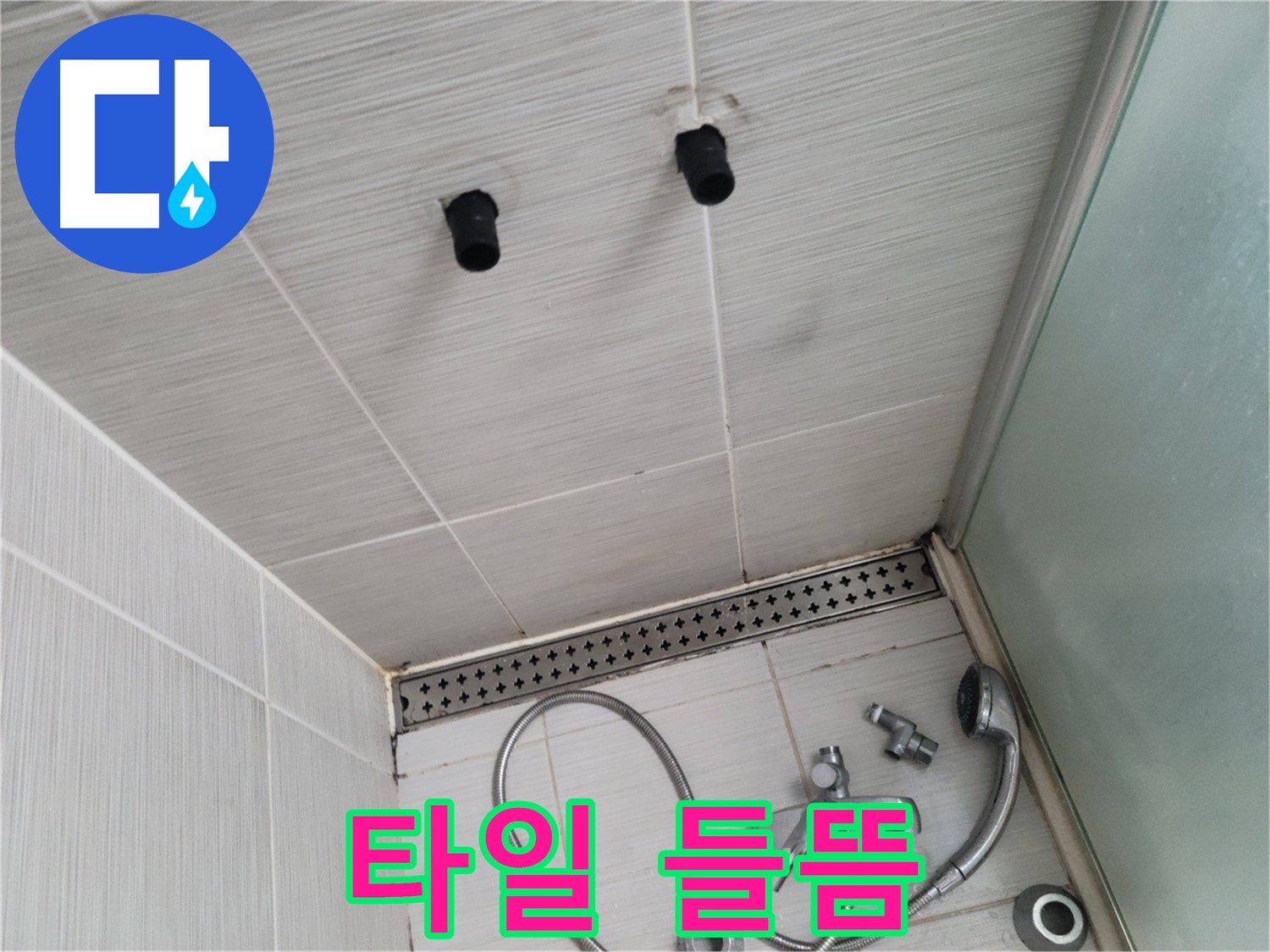 동두천 신창동 - 샤워기 주변 벽면 타일의 들뜸 - 들뜬 타일 틈새로 물이 침투!