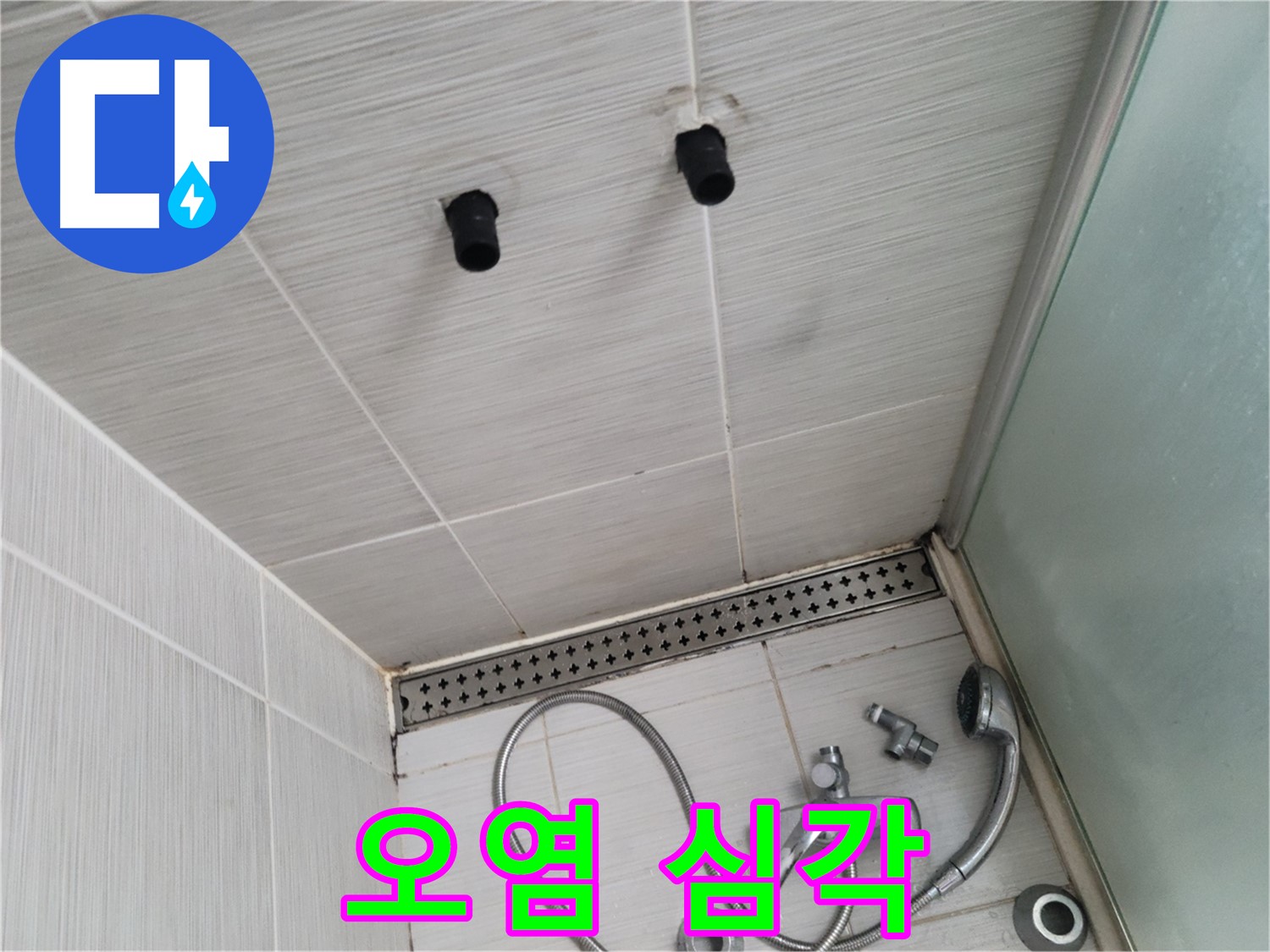 동두천 신창동 - 샤워기 주변 실리콘 오염 심각 - 오염된 실리콘, 방수 기능 상실!