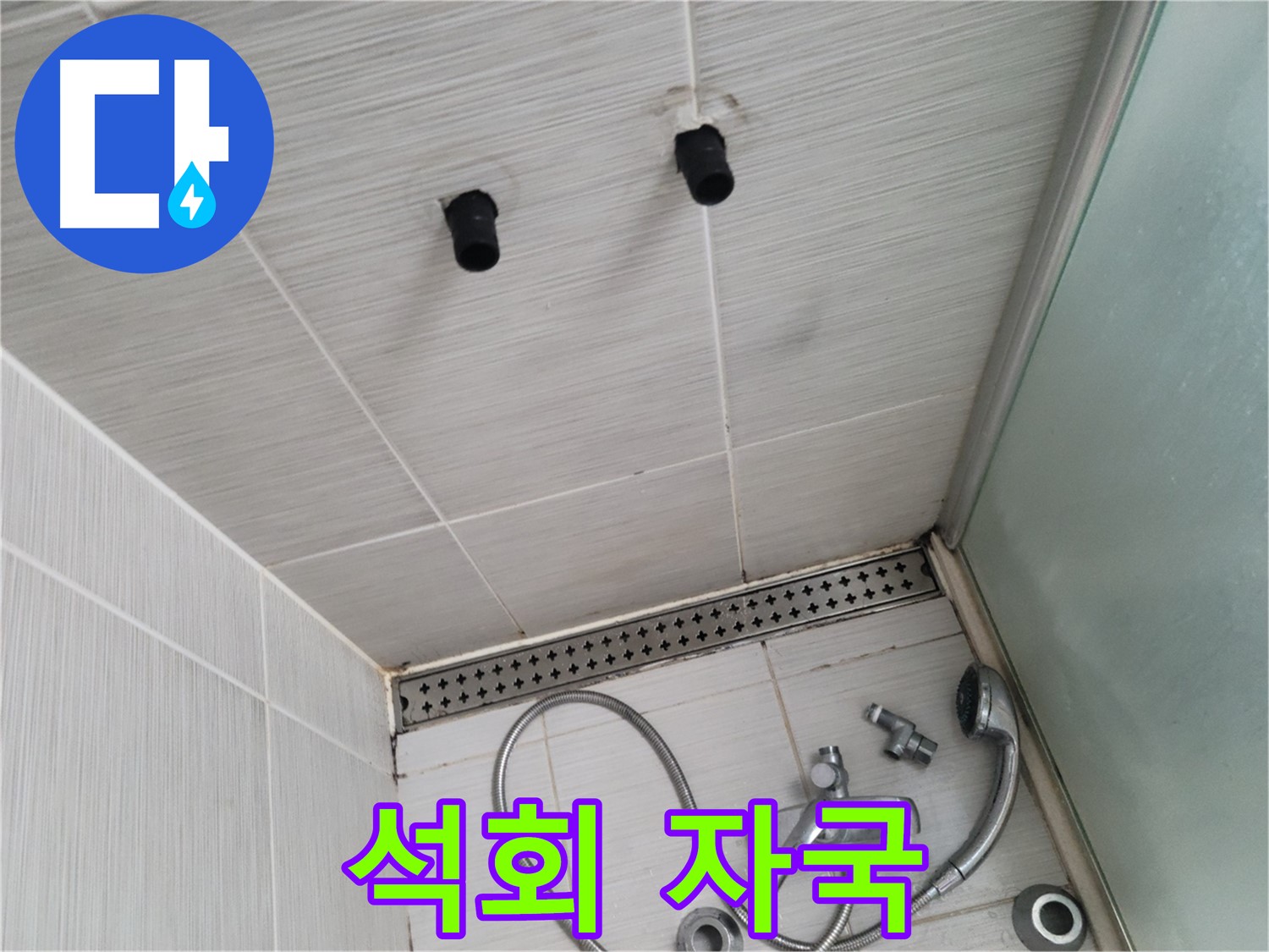 동두천 신창동 - 샤워기 주변 천장 타일의 석회 자국 - 물이 지나간 자리, 석회 자국