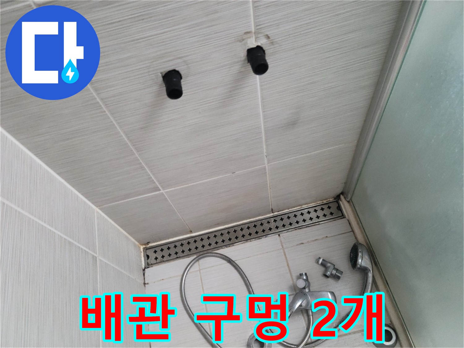 동두천 신창동 - 샤워기 철거 후 드러난 2개의 배관 구멍 - 휑하니 뚫린 구멍이 누수의 시작?
