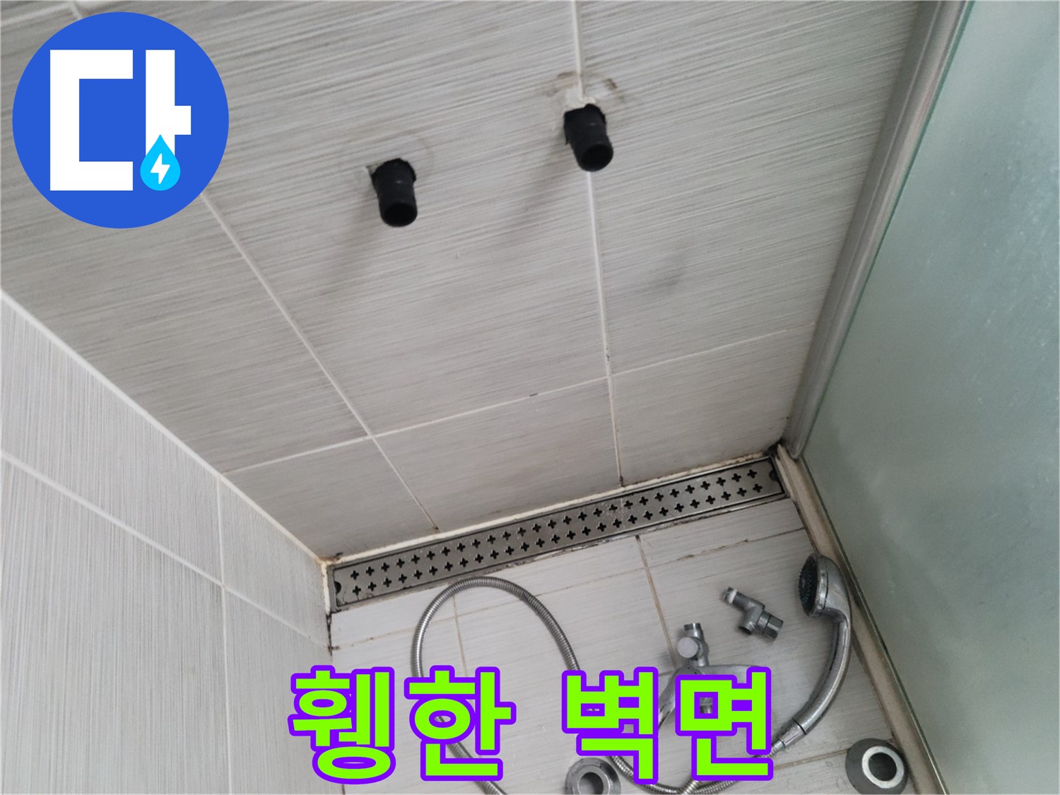 동두천 신창동 - 샤워기 철거 후 휑한 욕실 벽면 - 휑한 벽, 숨겨진 누수를 찾아라!