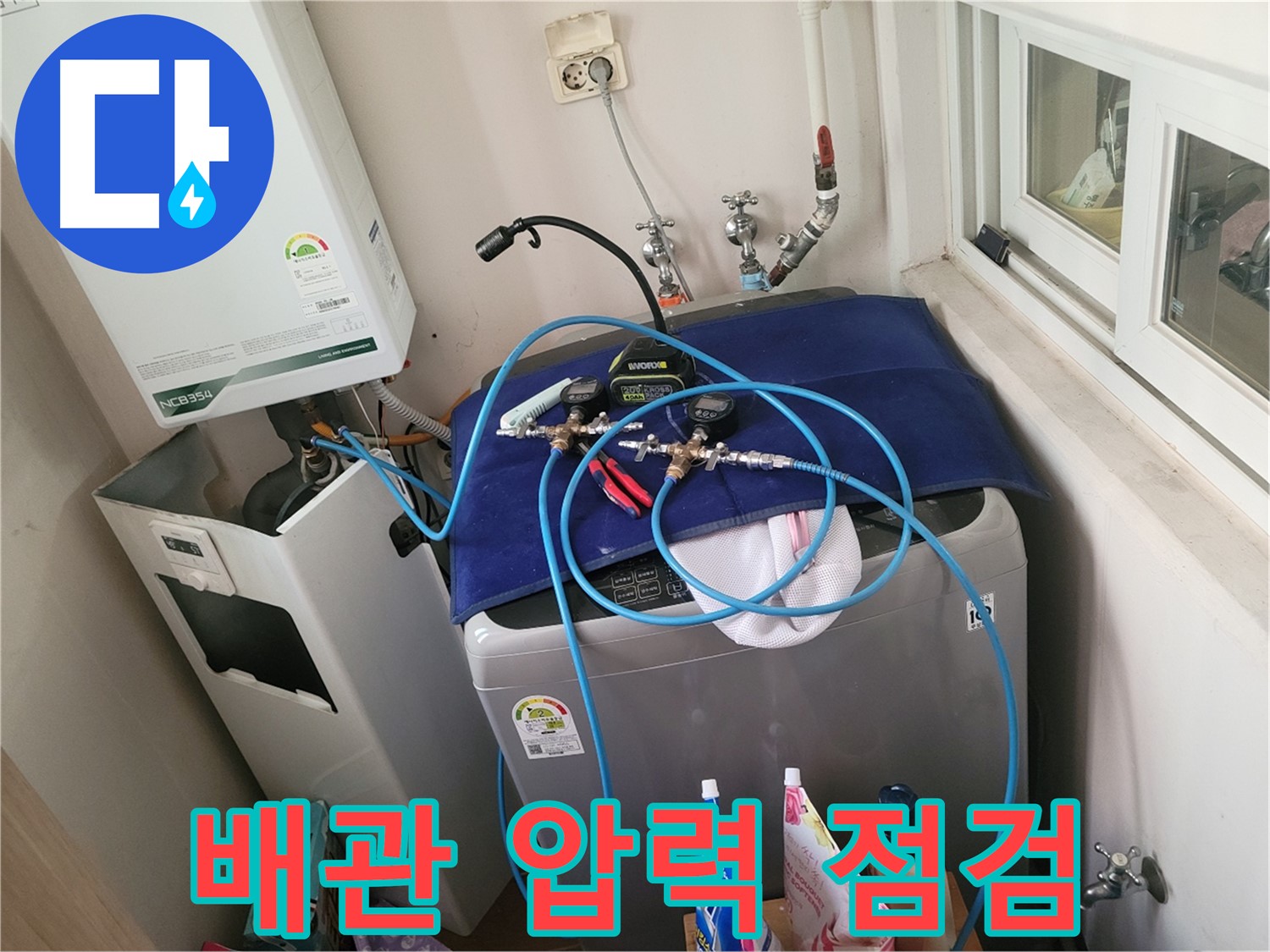 동두천 신창동 - 세탁기 배수 및 급수 배관 압력 점검 중