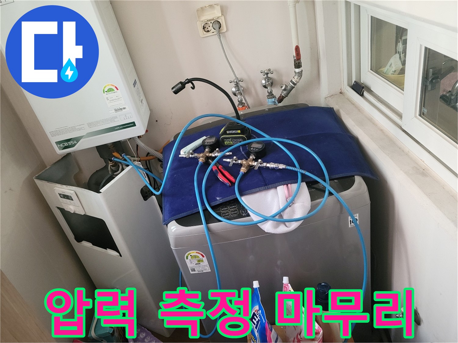 동두천 신창동 - 세탁실 배관 압력 측정 마무리 단계