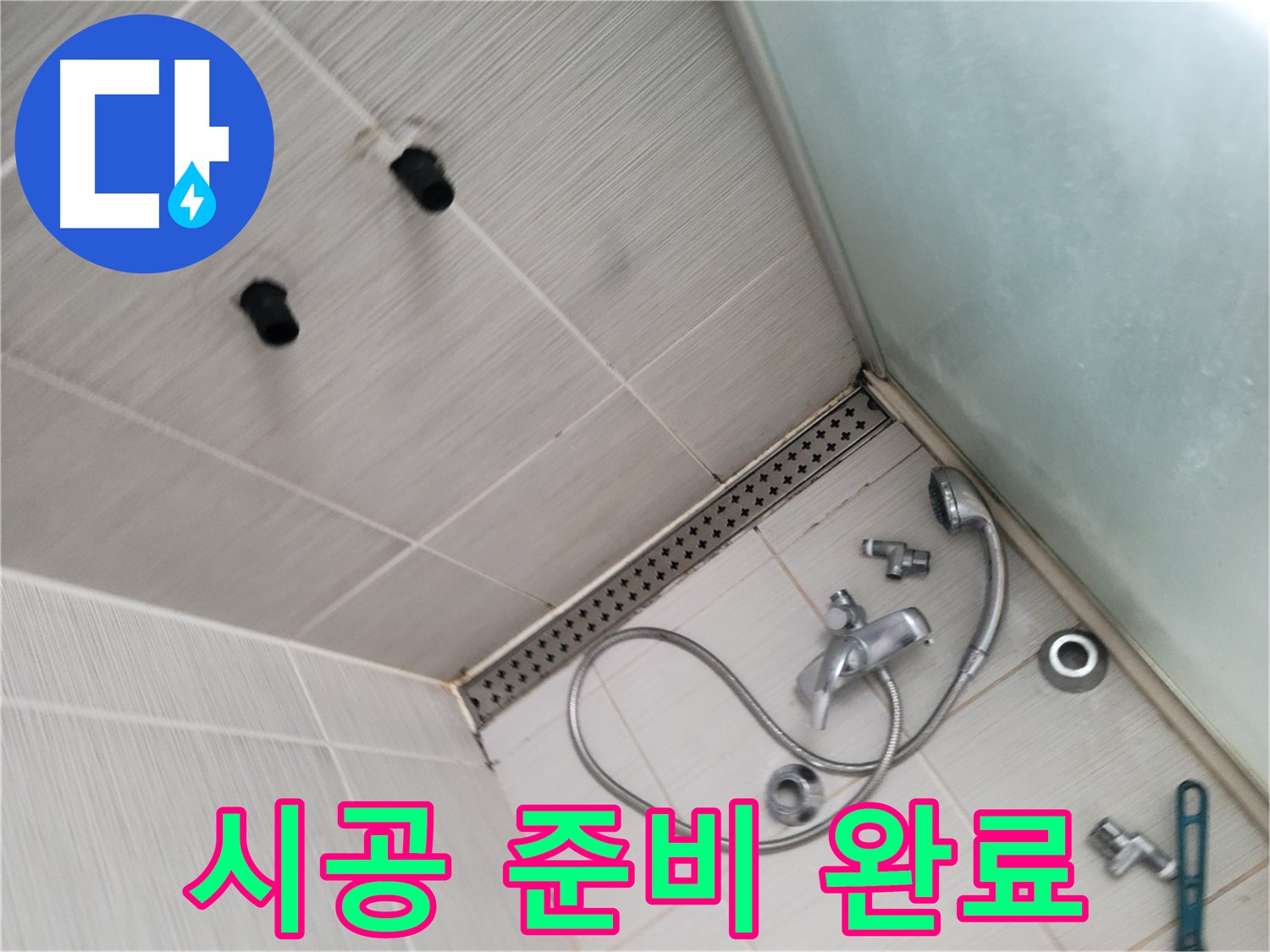 동두천 신창비바 누수 - 완벽 시공 준비 완료 - 누수 해결 준비 끝!