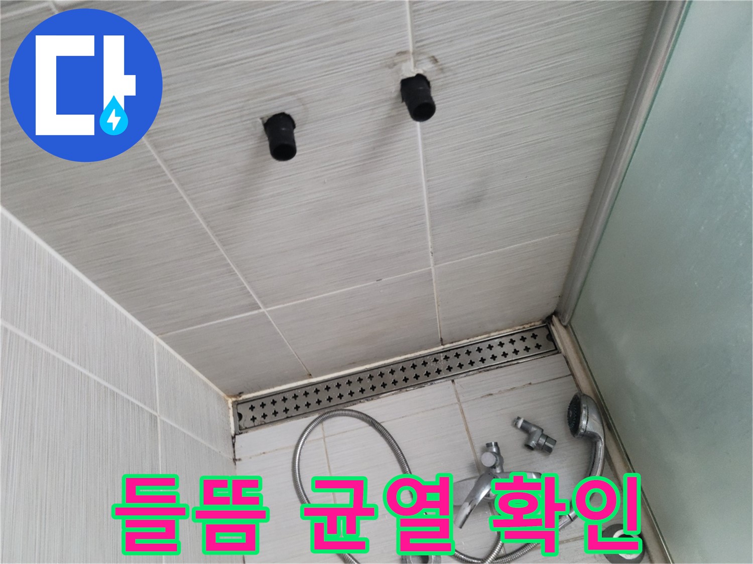 동두천 신창비바 - 샤워기 자리 벽면 타일 들뜸 및 균열 심각성 확인