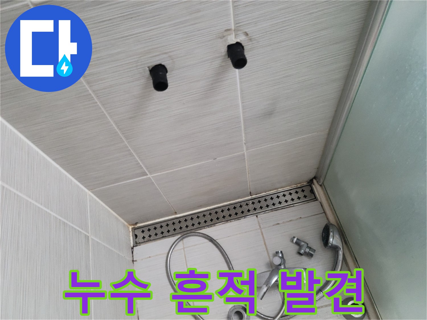 동두천 신창비바 - 샤워기 철거 후 배관 연결 부위 누수 흔적 발견