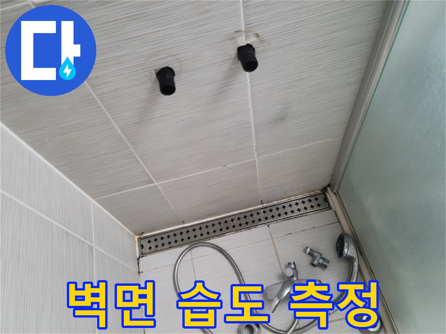 동두천 신창비바 - 샤워기 철거 후 벽면의 습도 측정 결과 - 누수 여부를 판가름하는 중요한 지표