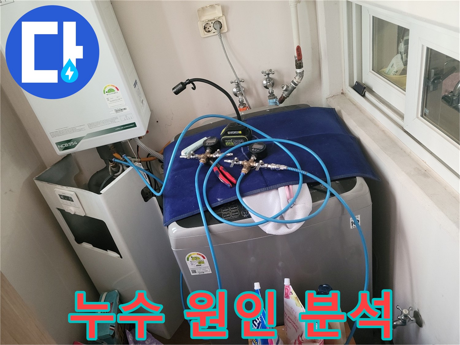 동두천 신창비바 - 세탁기와 보일러 누수 원인 정밀 분석