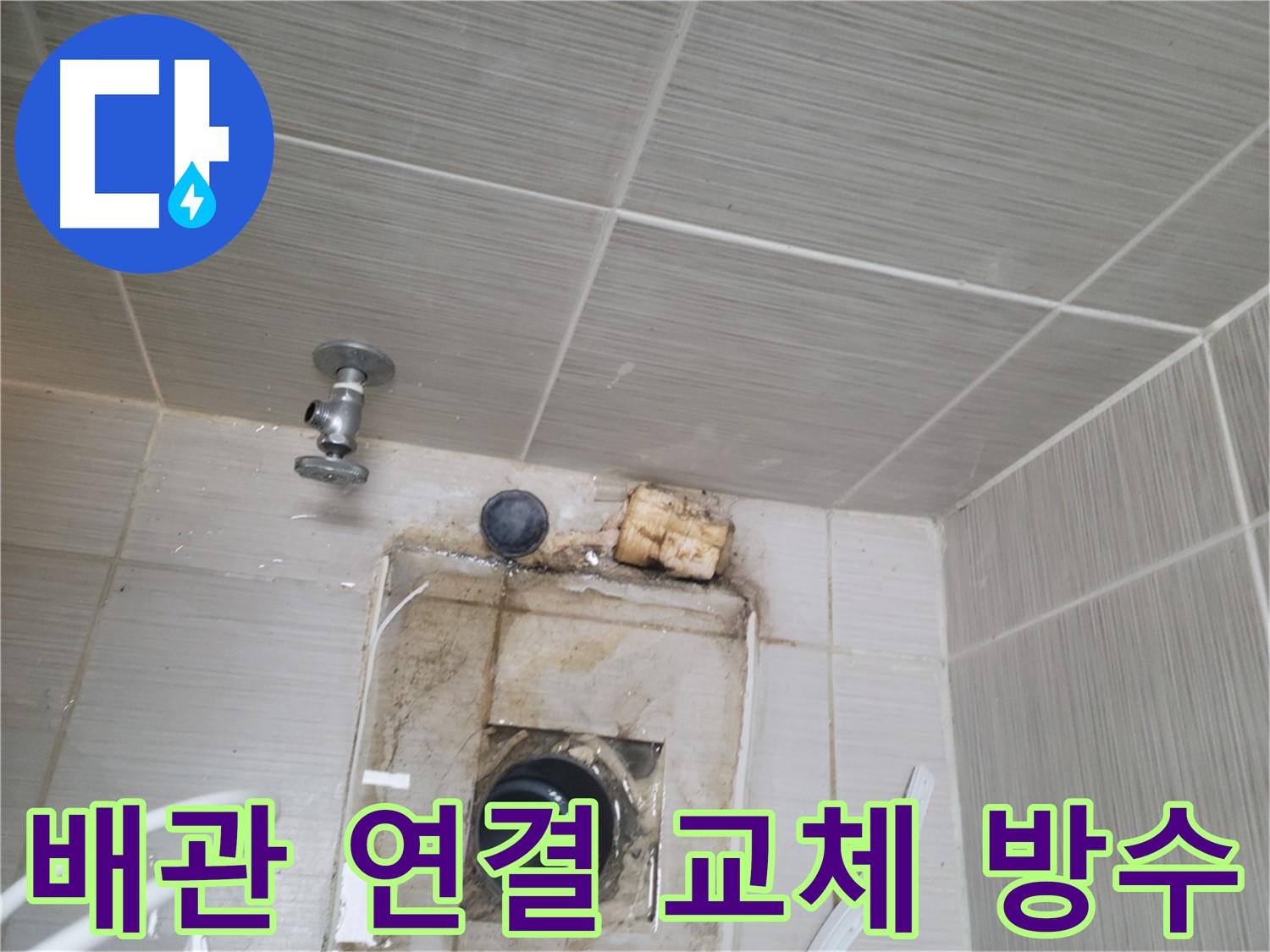 동두천 신창비바패밀리-2단지 낡은 배관 연결 부위 교체 및 방수 진행