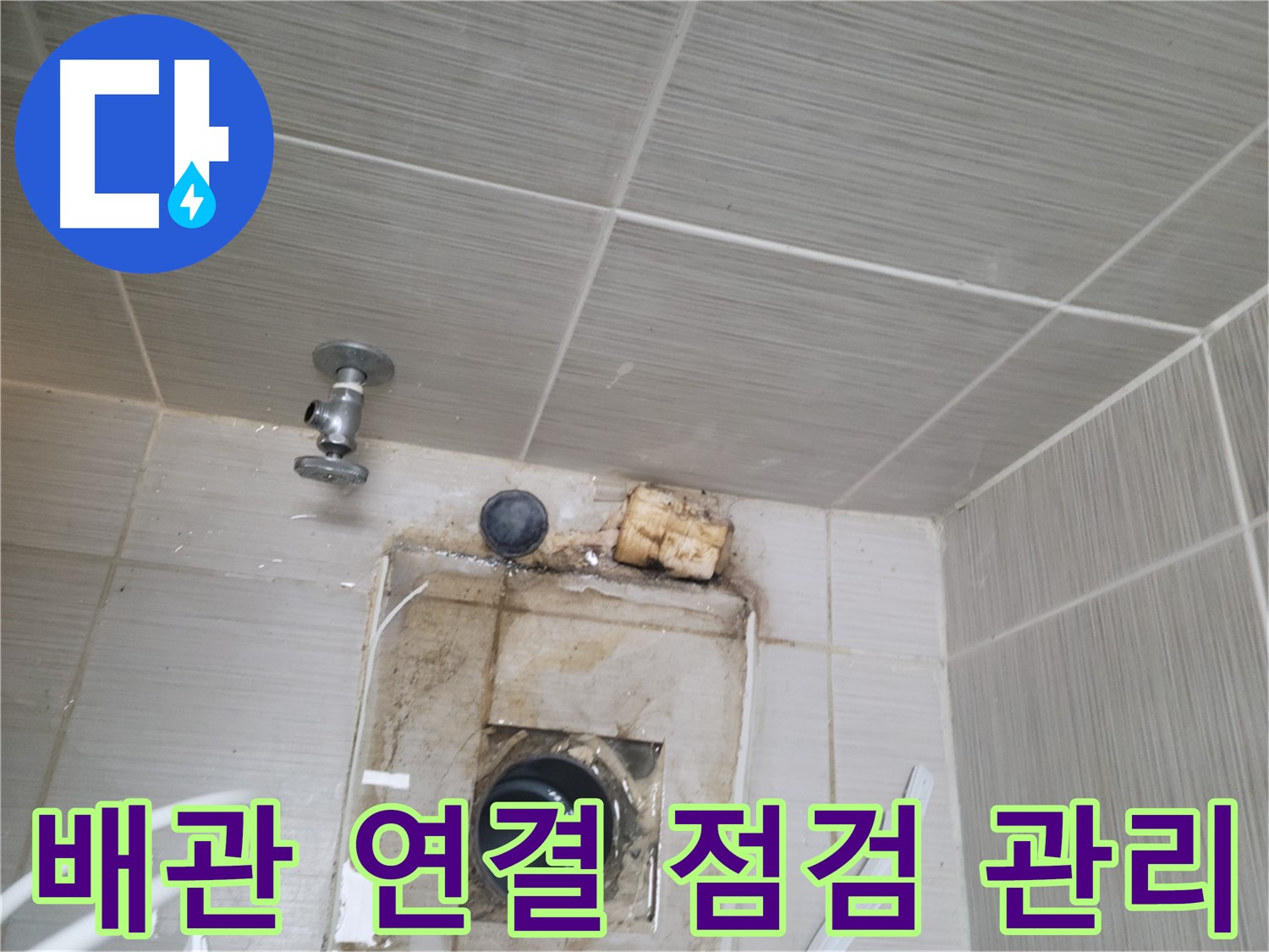 동두천 신창비바패밀리-2단지 배관 연결 부위 정기 점검으로 누수 사전 차단