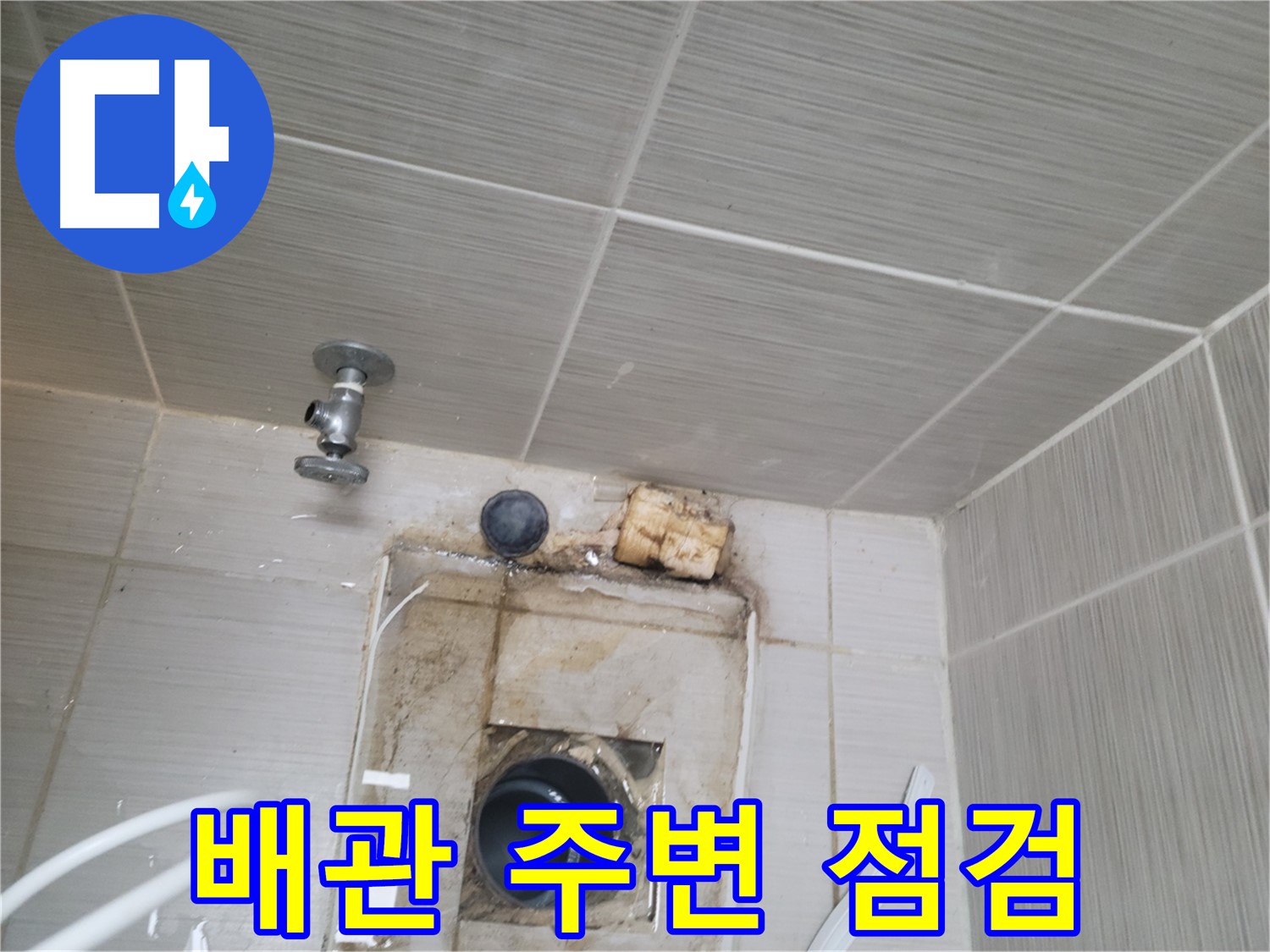 동두천 신창비바패밀리-2단지 배관 주변 정기 점검으로 누수 사전 차단