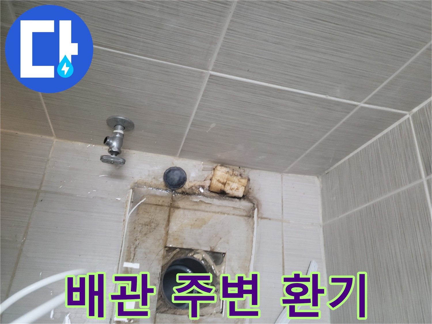 동두천 신창비바패밀리-2단지 배관 주변 환기로 곰팡이 발생 방지