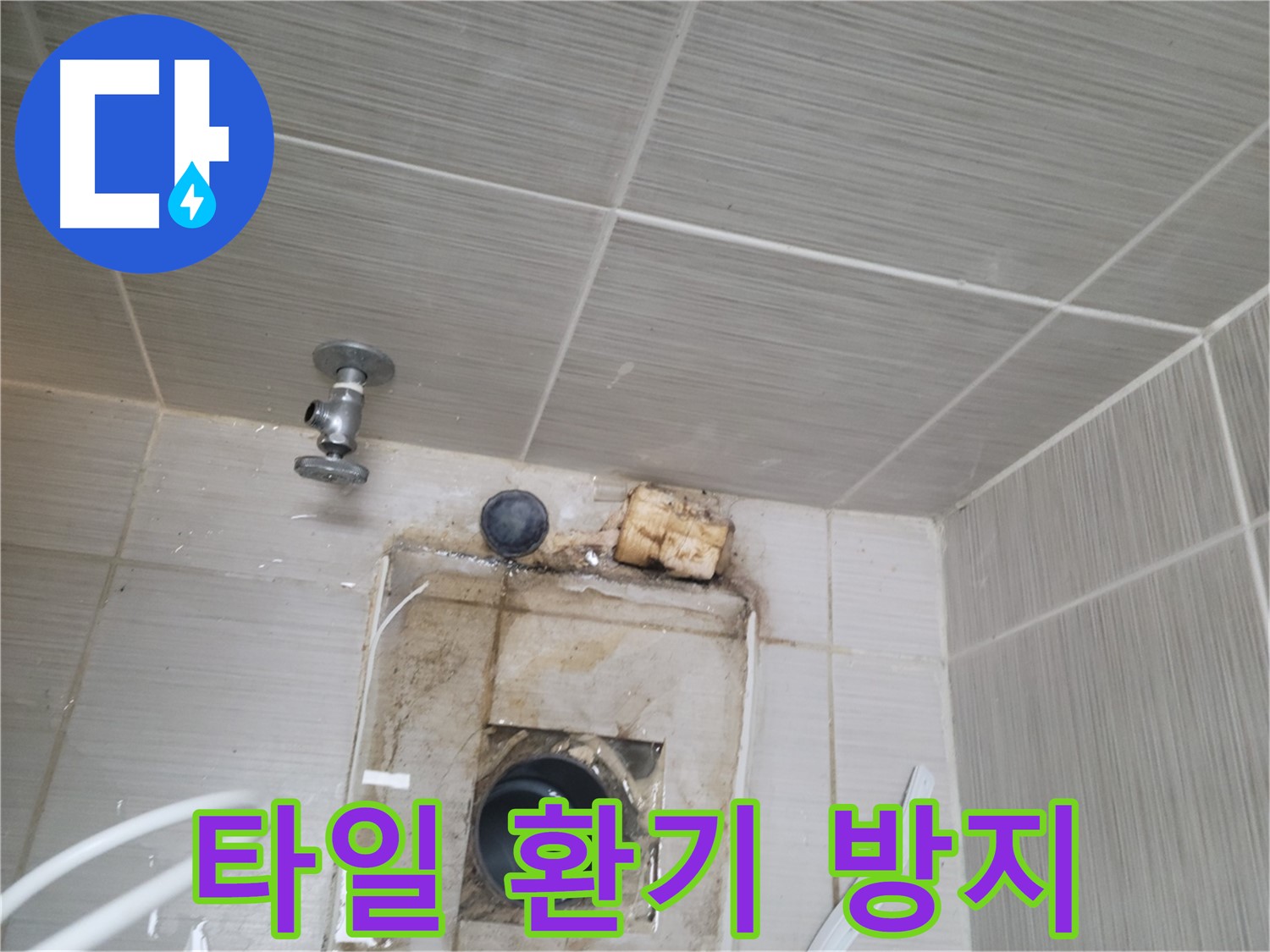 동두천 신창비바패밀리-2단지 벽 타일 주변 환기로 곰팡이 발생 방지