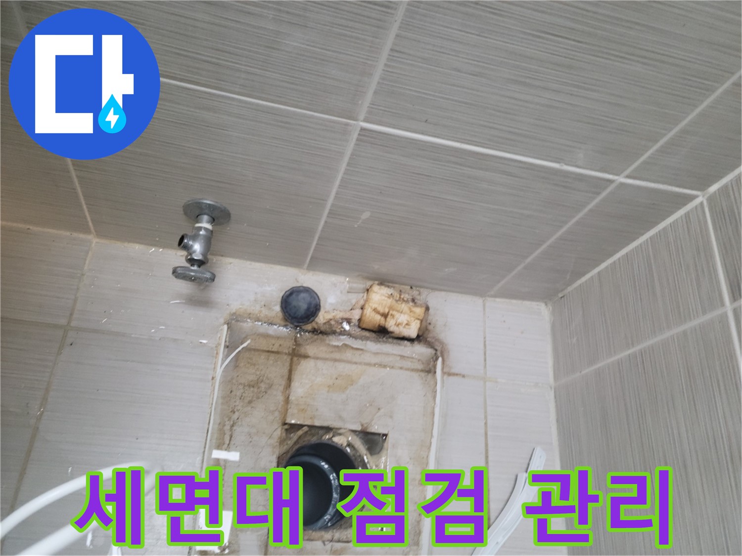 동두천 신창비바패밀리-2단지 세면대 배수관 정기 점검 및 관리로 누수 예방