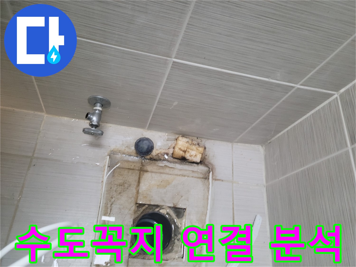 동두천 신창비바패밀리-2단지 수도꼭지 연결 부위 누수 원인 분석